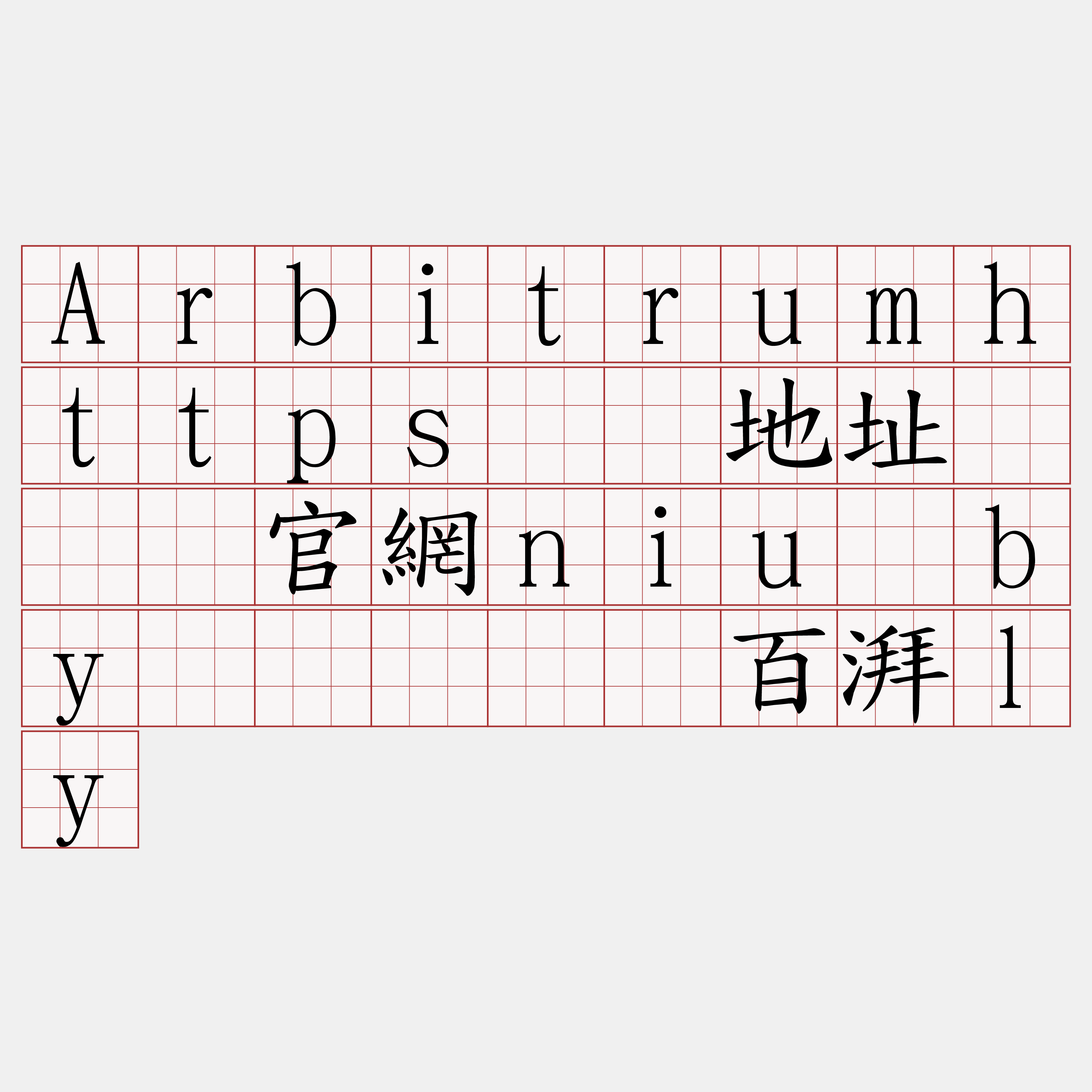 Arbitrumhttps节点地址『🍀官網niu·by🍀』】锋百湃ly