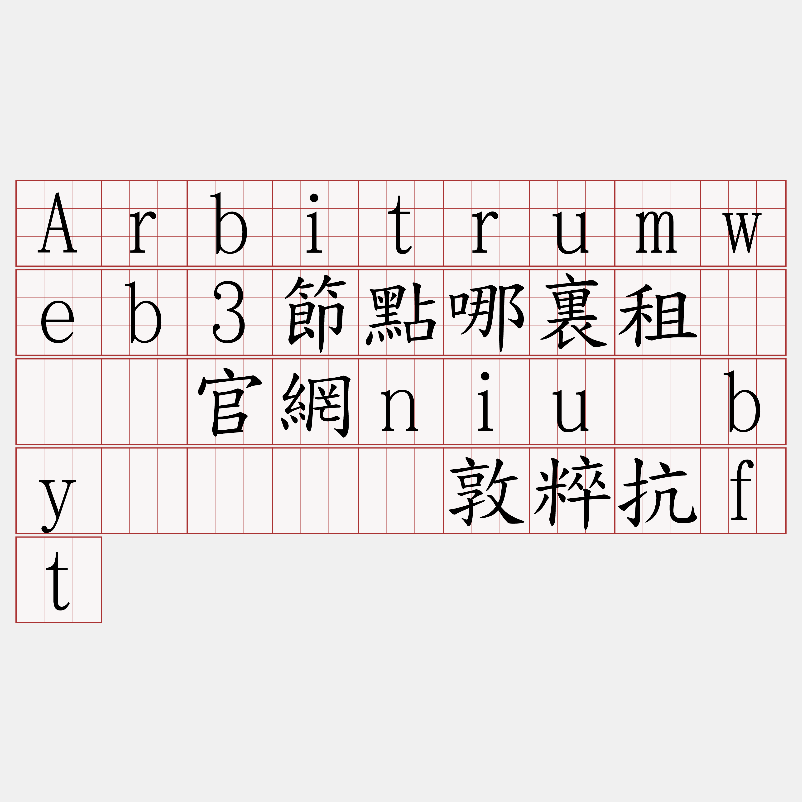 Arbitrumweb3節點哪裏租『🍀官網niu·by🍀』】敦粹抗ft