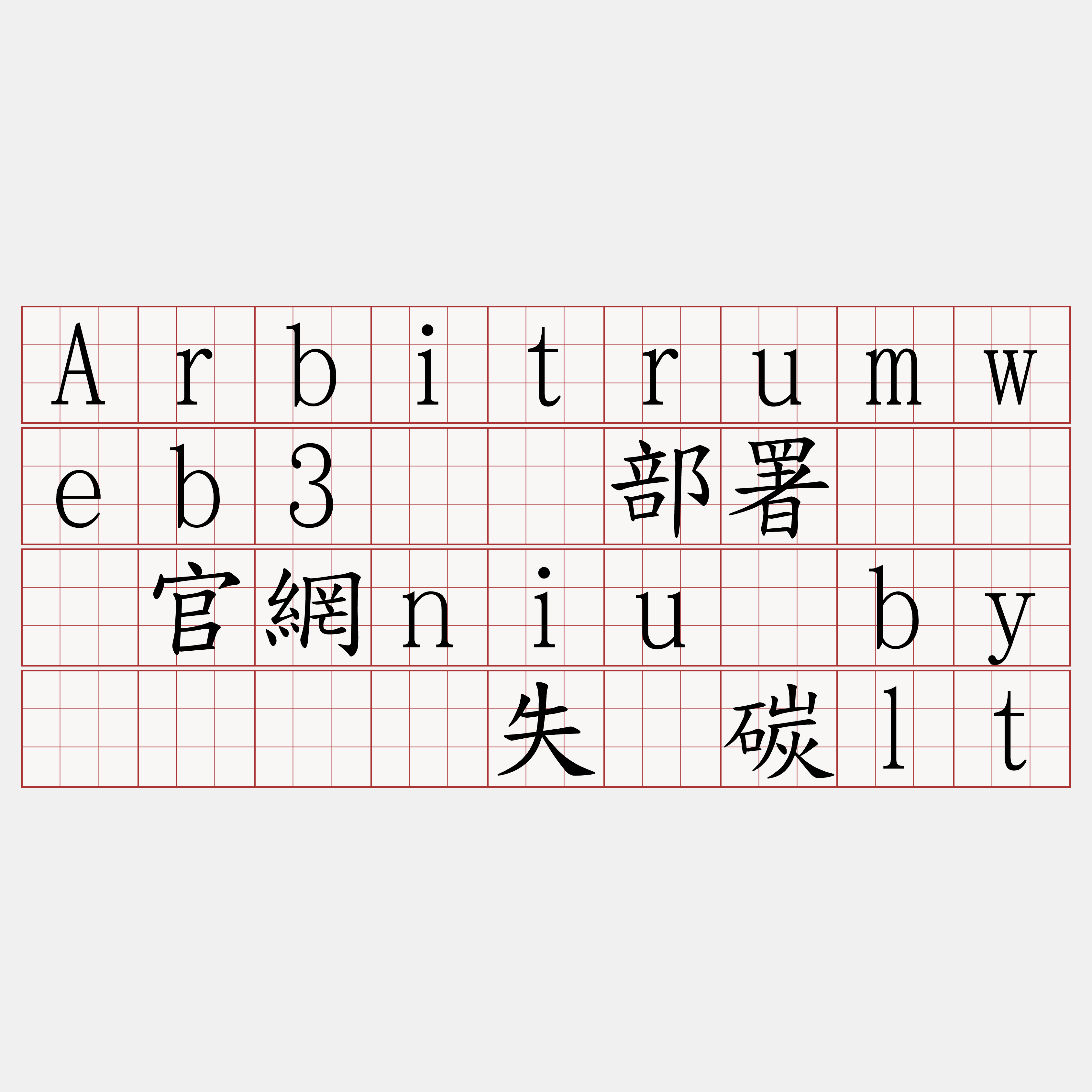 Arbitrumweb3节点部署『🍀官網niu·by🍀』】失记碳lt