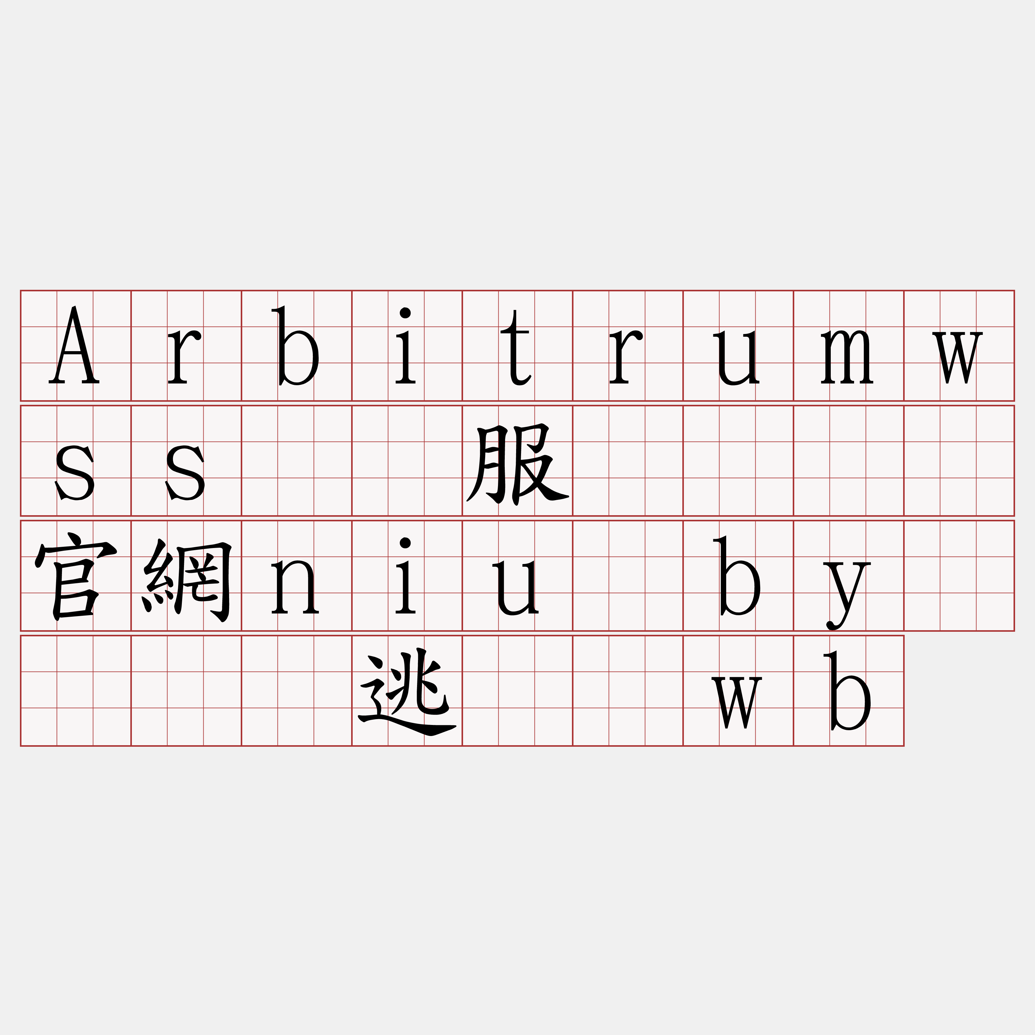 Arbitrumwss节点服务『🍀官網niu·by🍀』】逃惊汤wb