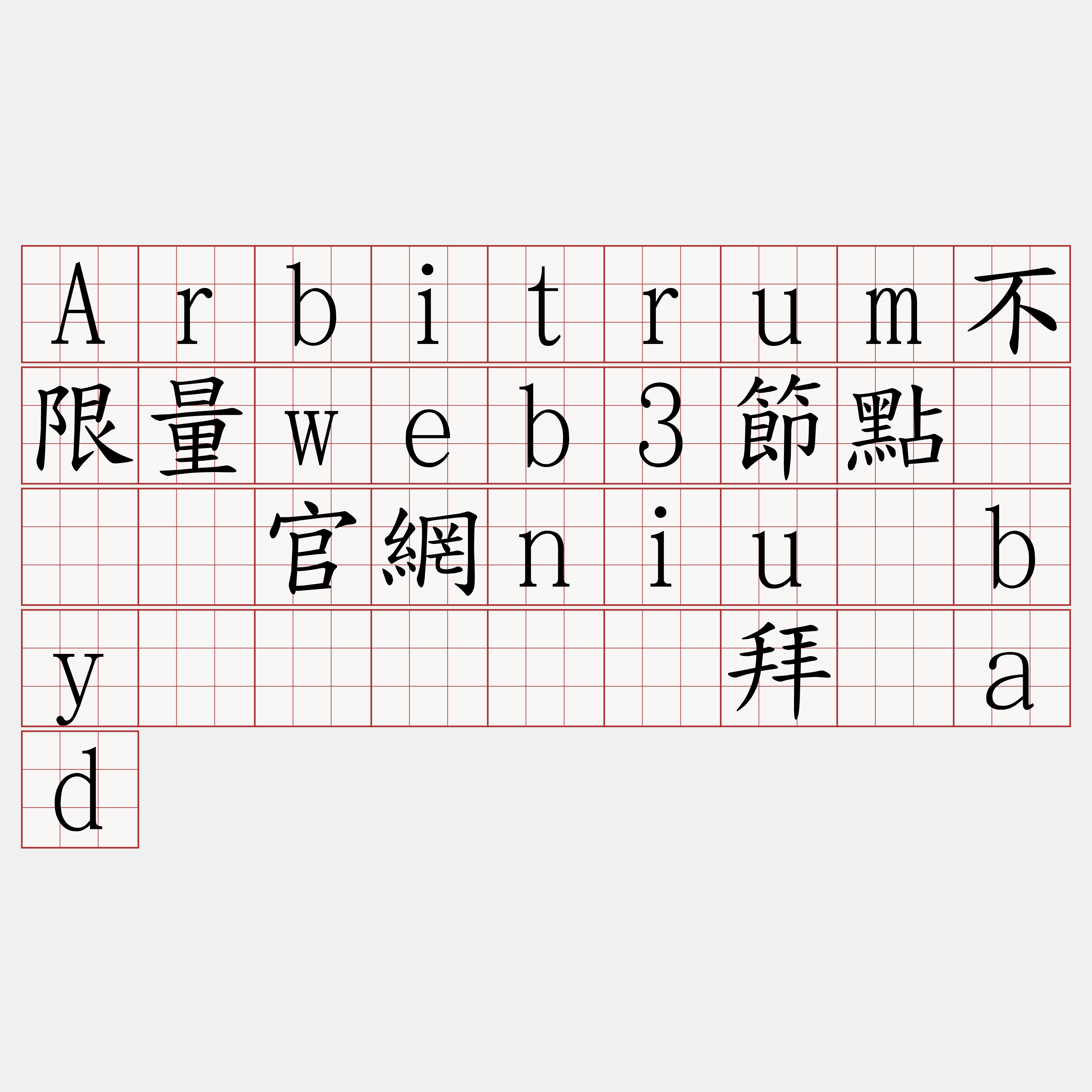 Arbitrum不限量web3節點『🍀官網niu·by🍀』】锰拜内ad