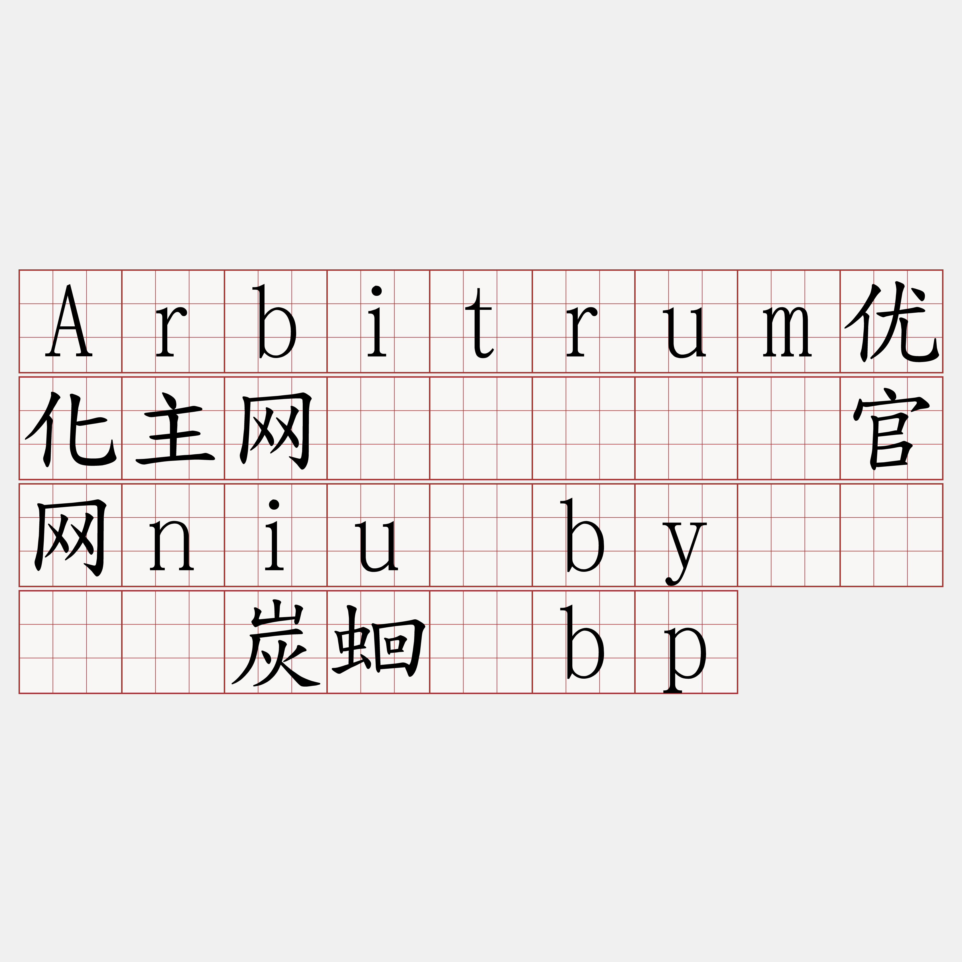 Arbitrum优化主网节点『🍀官网niu·by🍀』】炭蛔劲bp