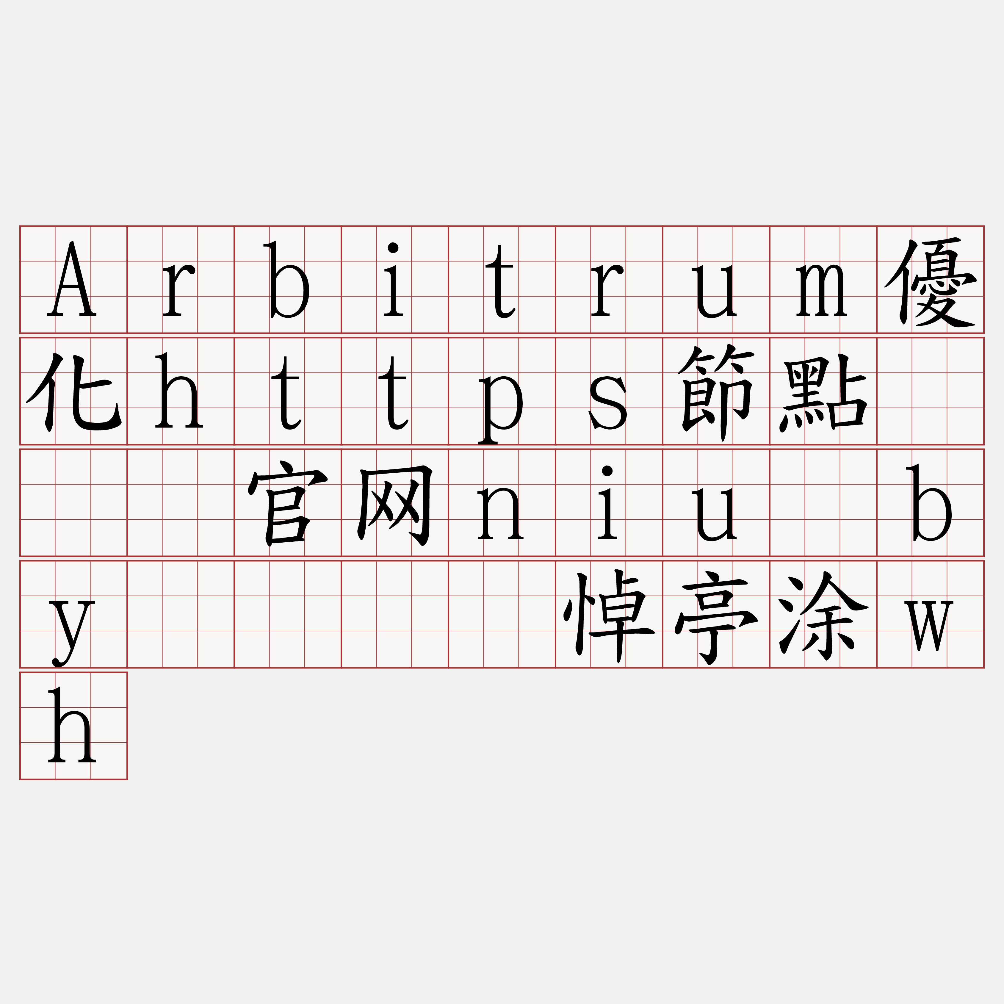 Arbitrum優化https節點『🍀官网niu·by🍀』】悼亭涂wh