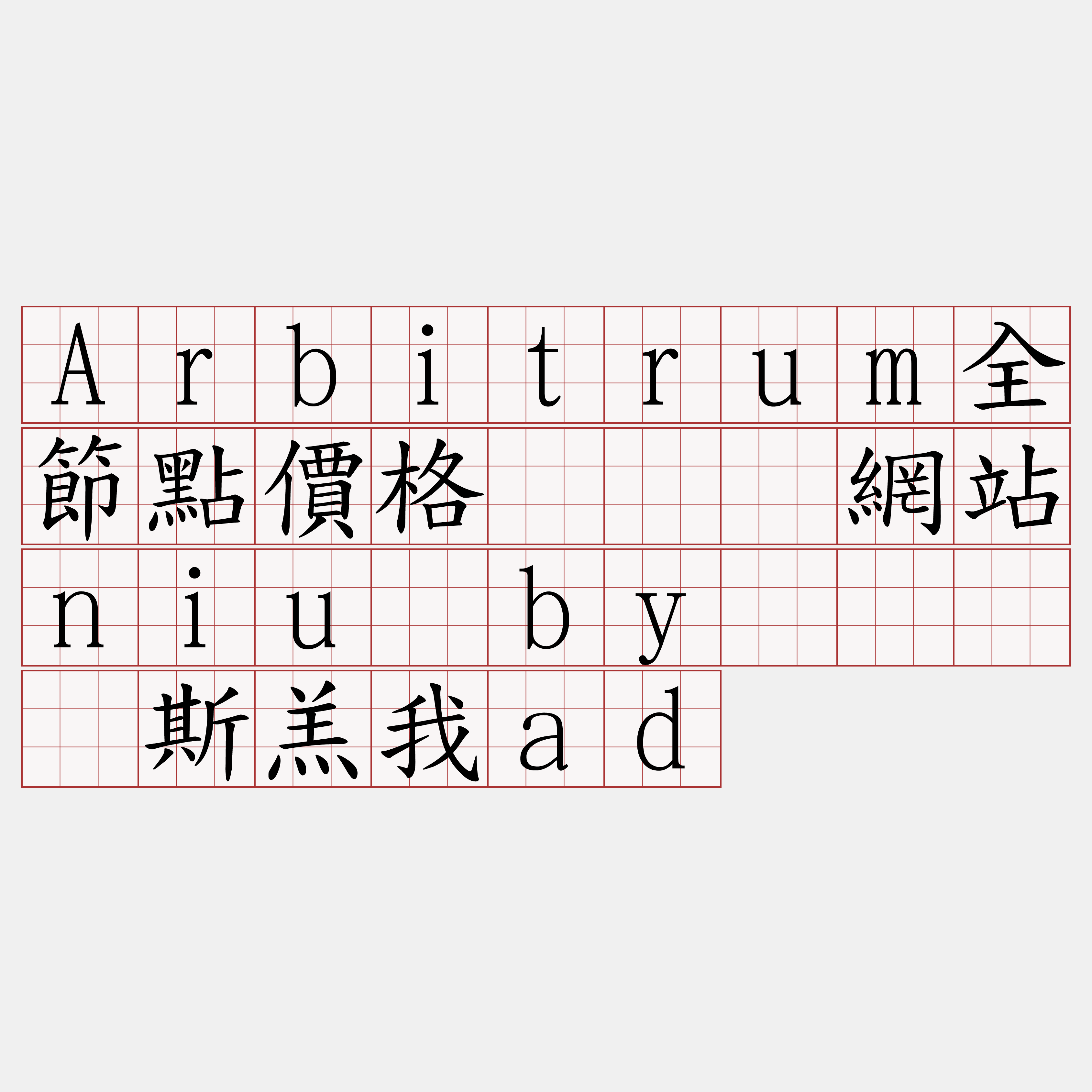 Arbitrum全節點價格『🍀網站niu·by🍀』】斯羔我ad