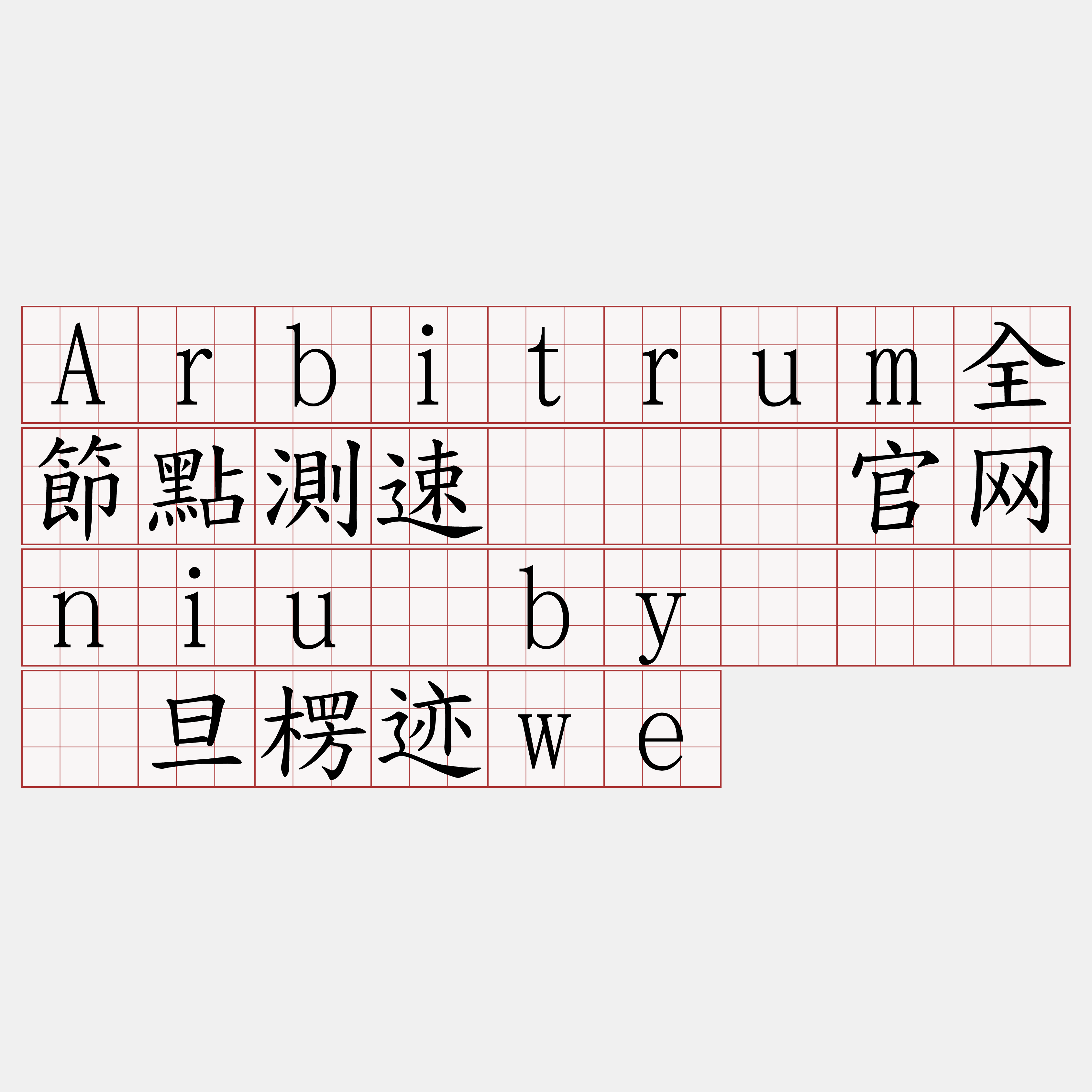 Arbitrum全節點測速『🍀官网niu·by🍀』】旦楞迹we