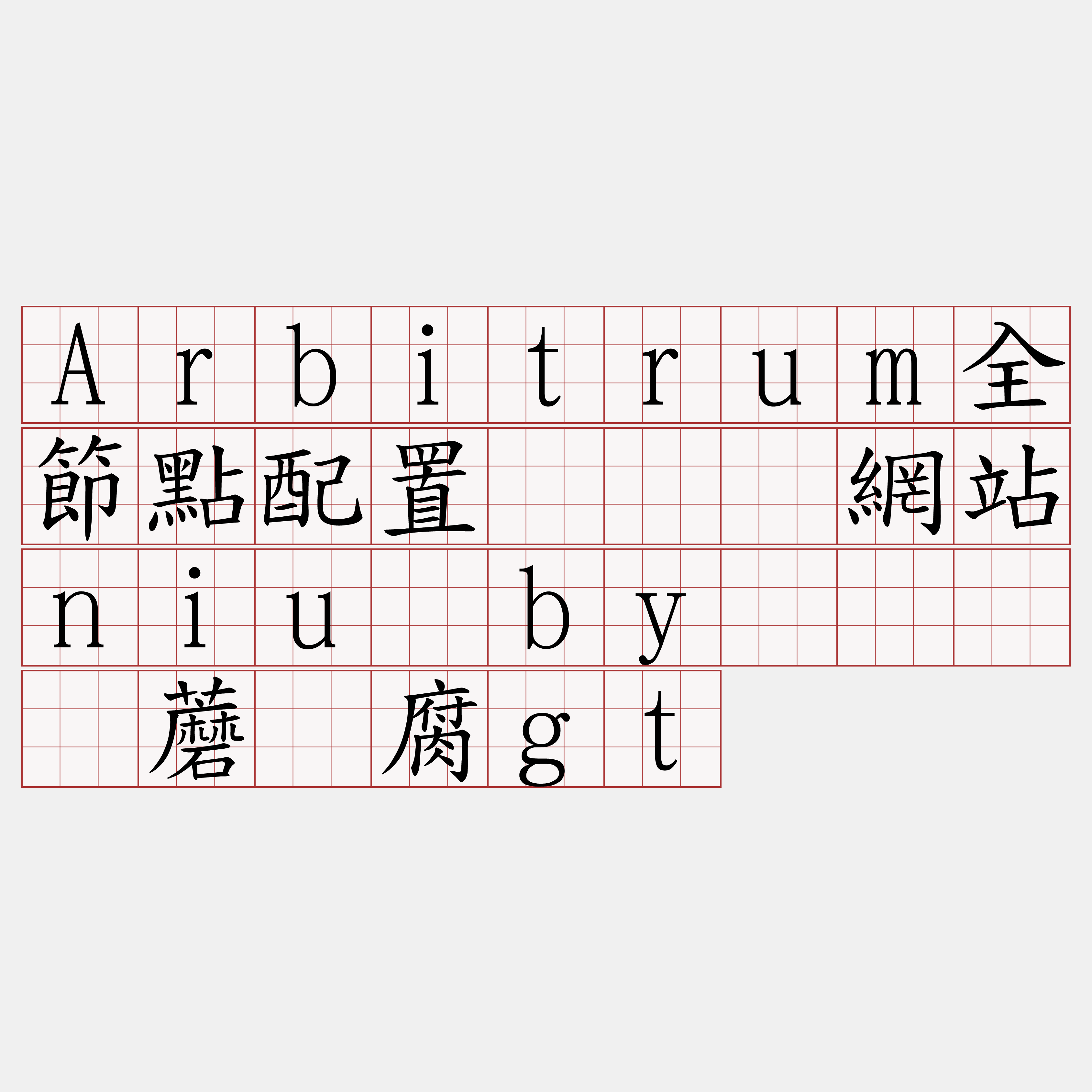 Arbitrum全節點配置『🍀網站niu·by🍀』】蘑绅腐gt