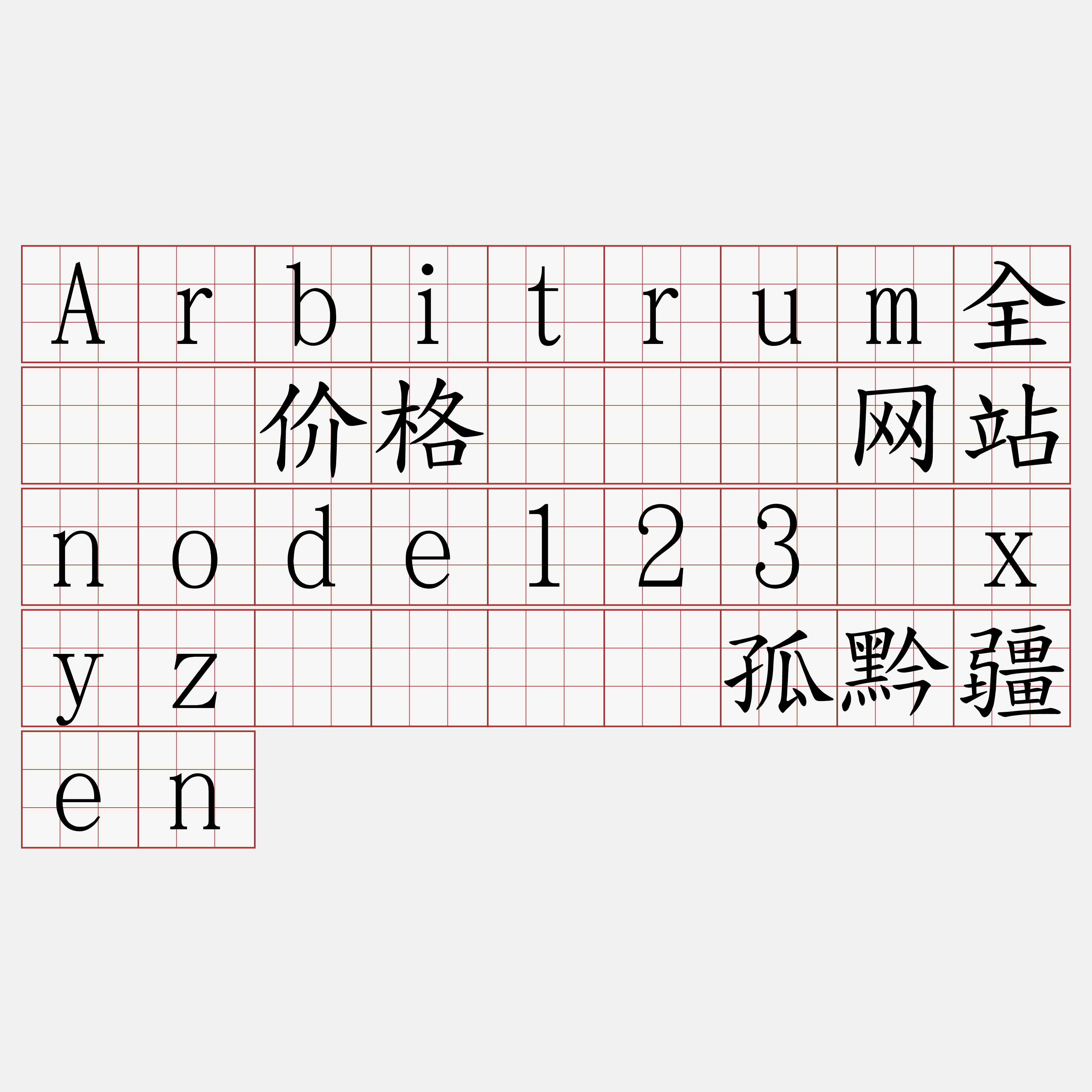 Arbitrum全节点价格『🍀网站node123·xyz🍀』】孤黔疆en