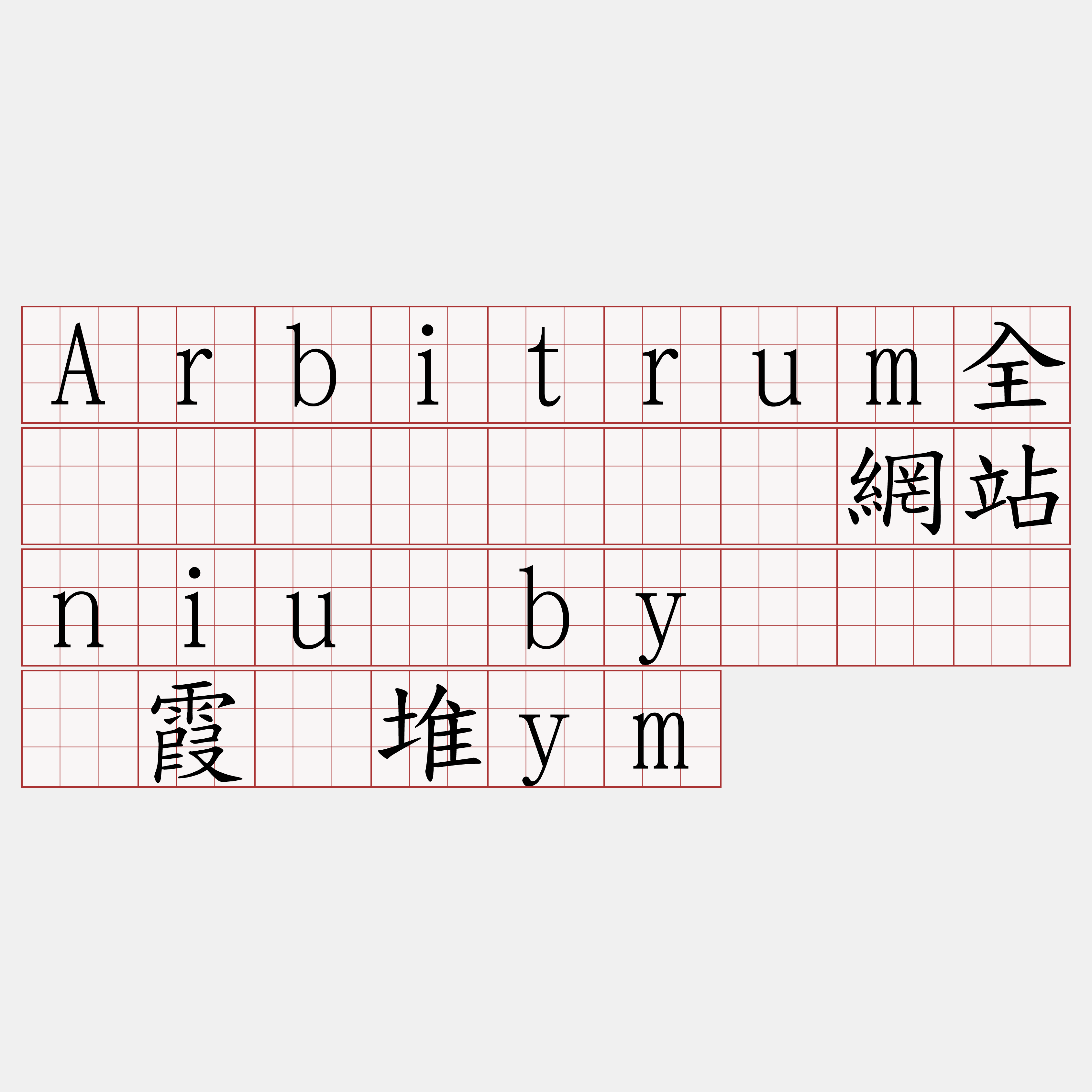 Arbitrum全节点购买『🍀網站niu·by🍀』】霞挞堆ym