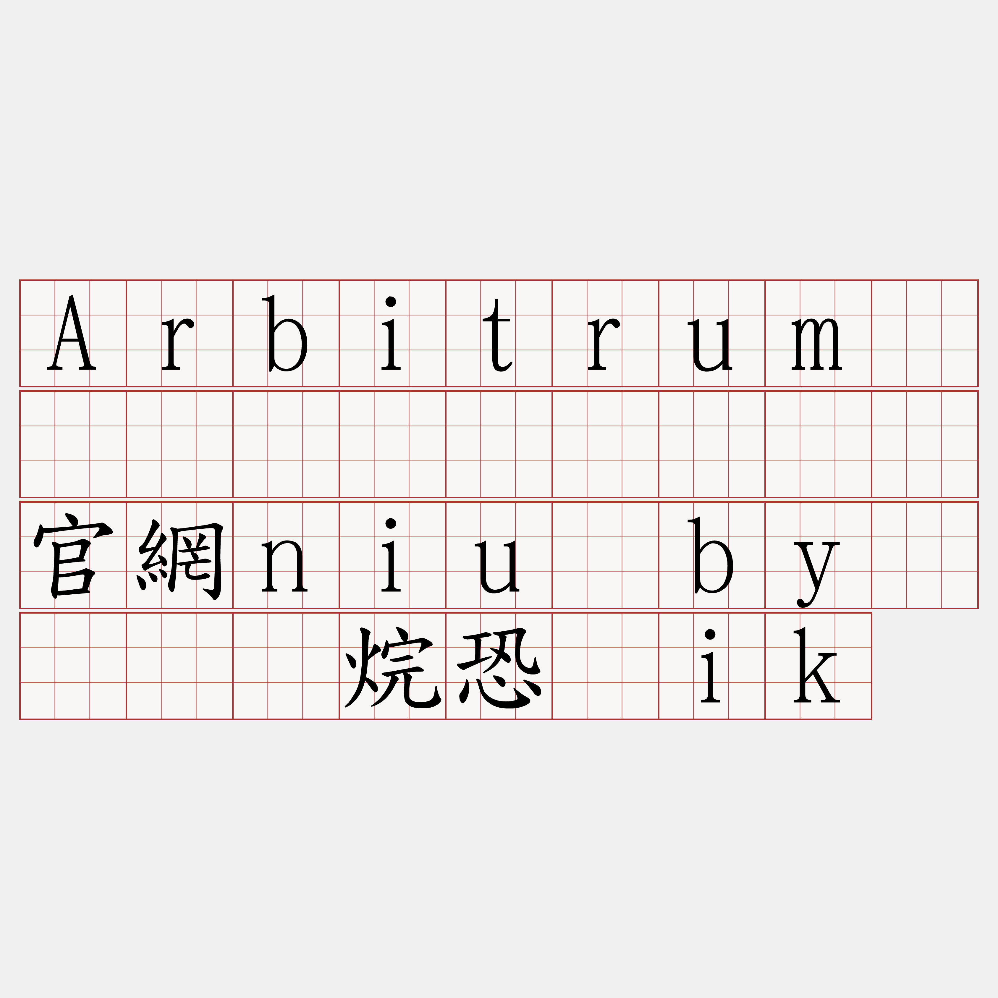 Arbitrum区块链节点购买『🍀官網niu·by🍀』】烷恐狈ik