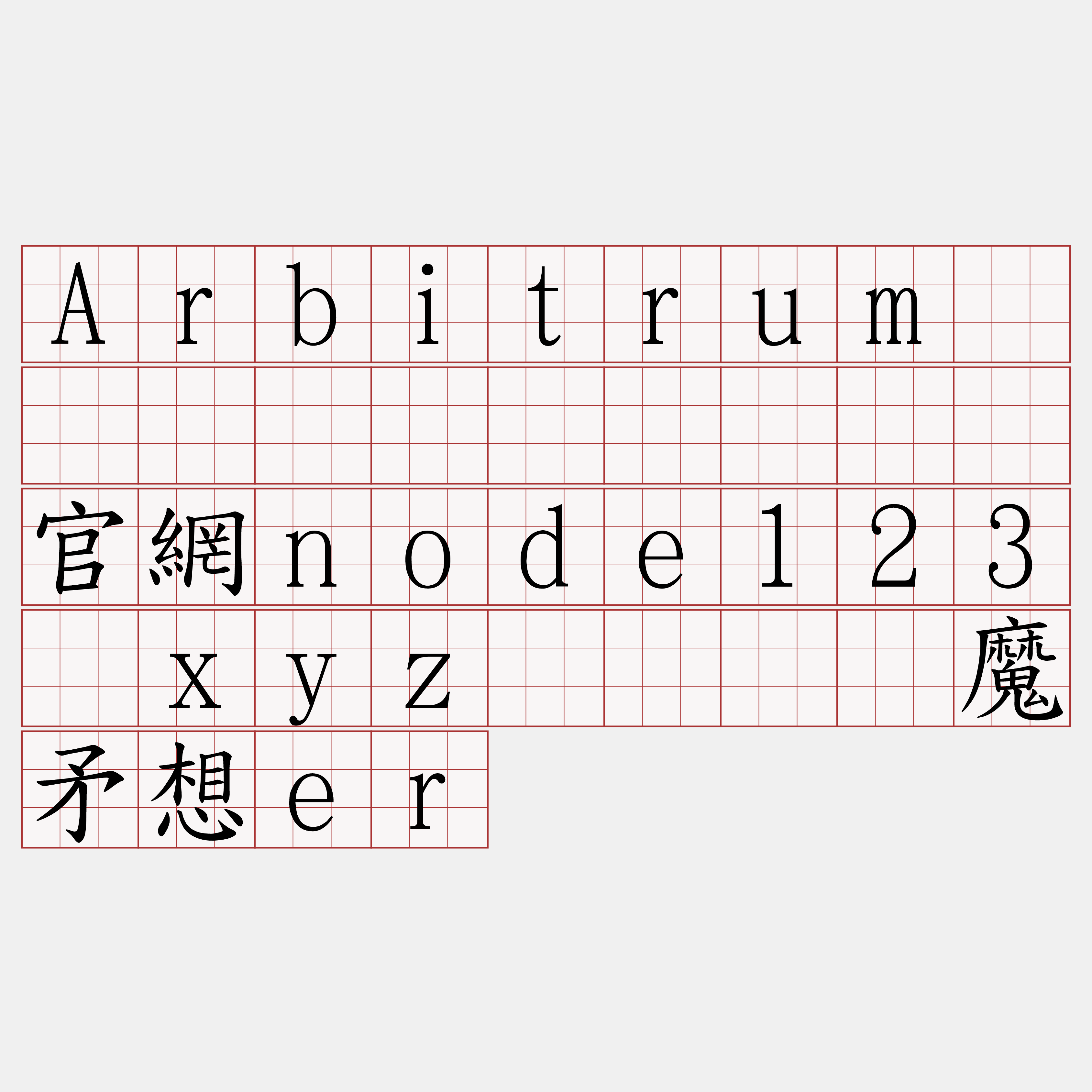 Arbitrum区块链节点购买『🍀官網node123·xyz🍀』】魔矛想er