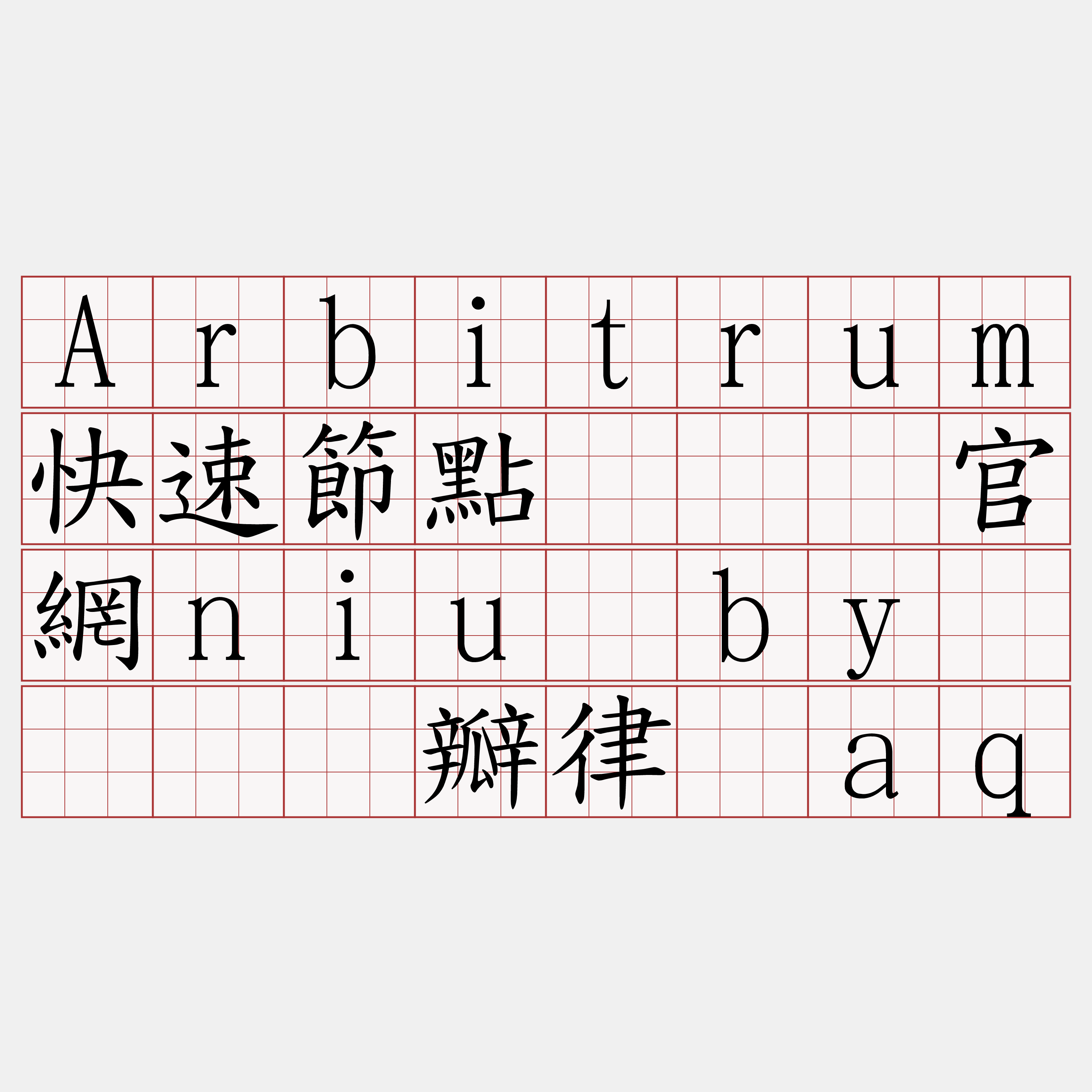 Arbitrum快速節點『🍀官網niu·by🍀』】瓣律巩aq