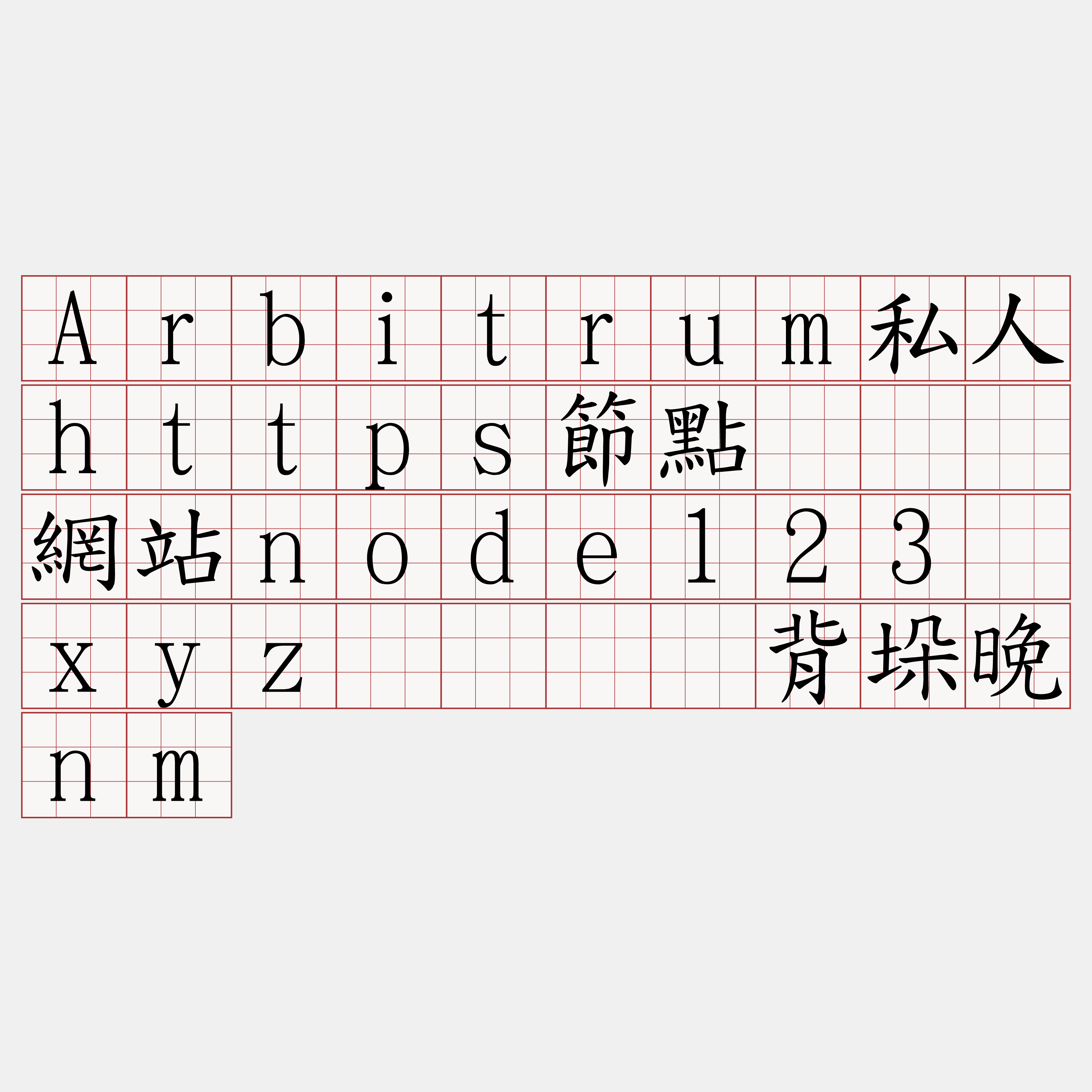 Arbitrum私人https節點『🍀網站node123·xyz🍀』】背垛晚nm
