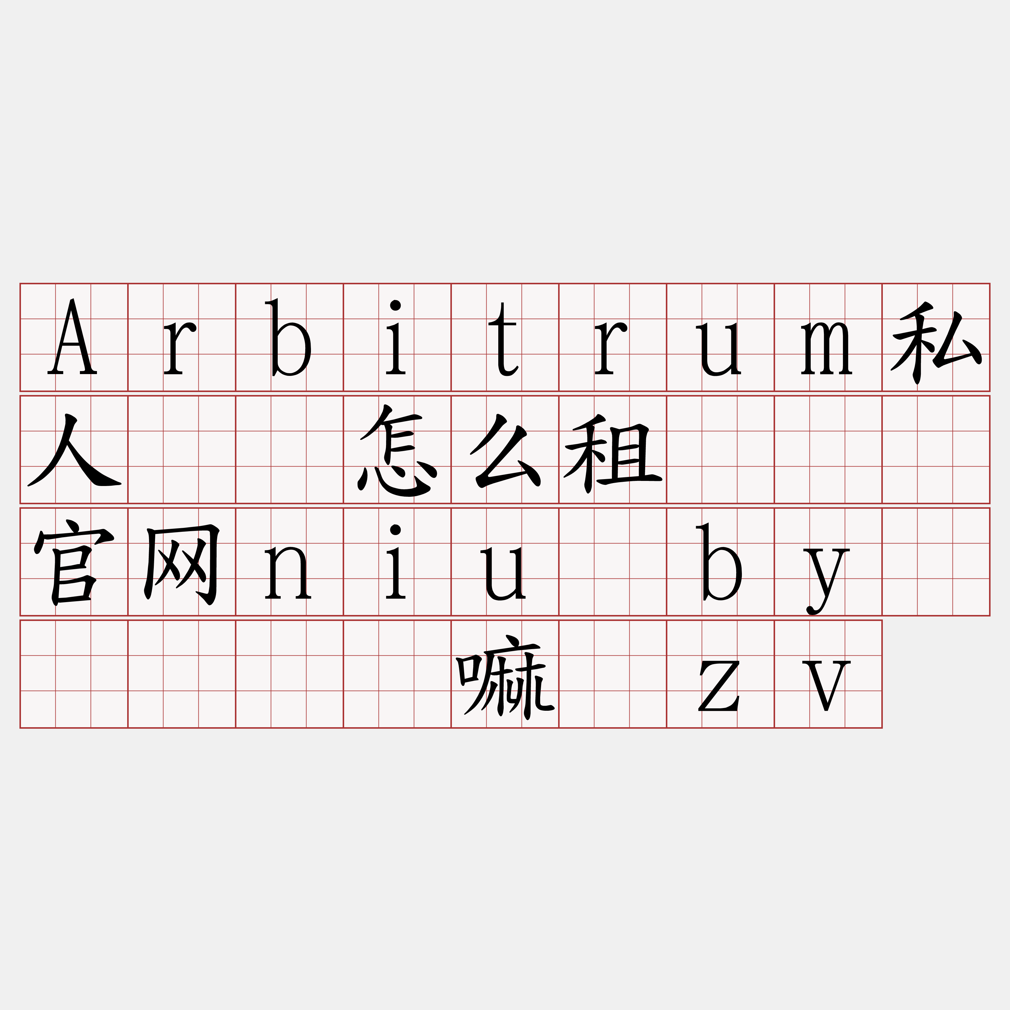 Arbitrum私人节点怎么租『🍀官网niu·by🍀』】备嘛绣zv