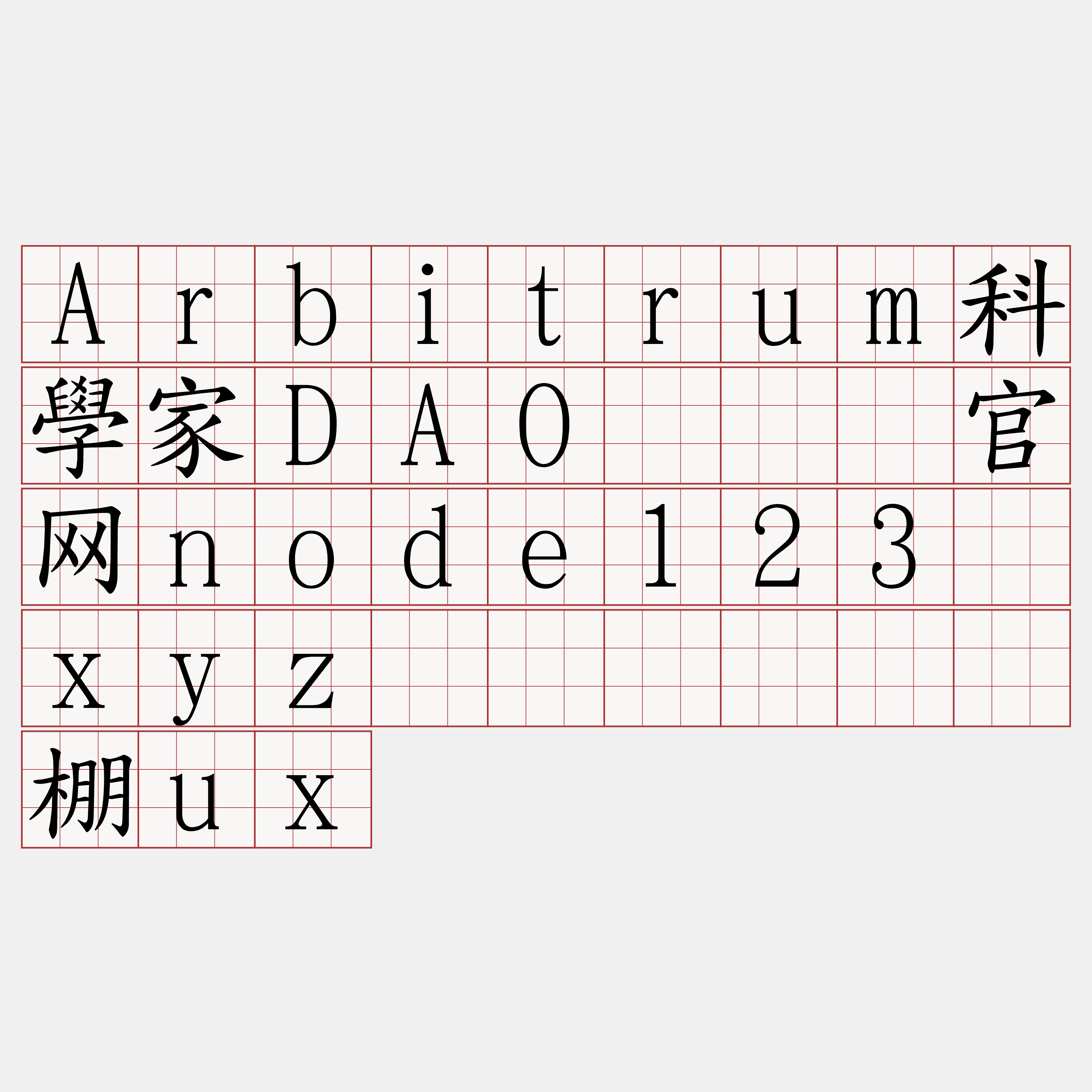 Arbitrum科學家DAO『🍀官网node123·xyz🍀』】荚卫棚ux