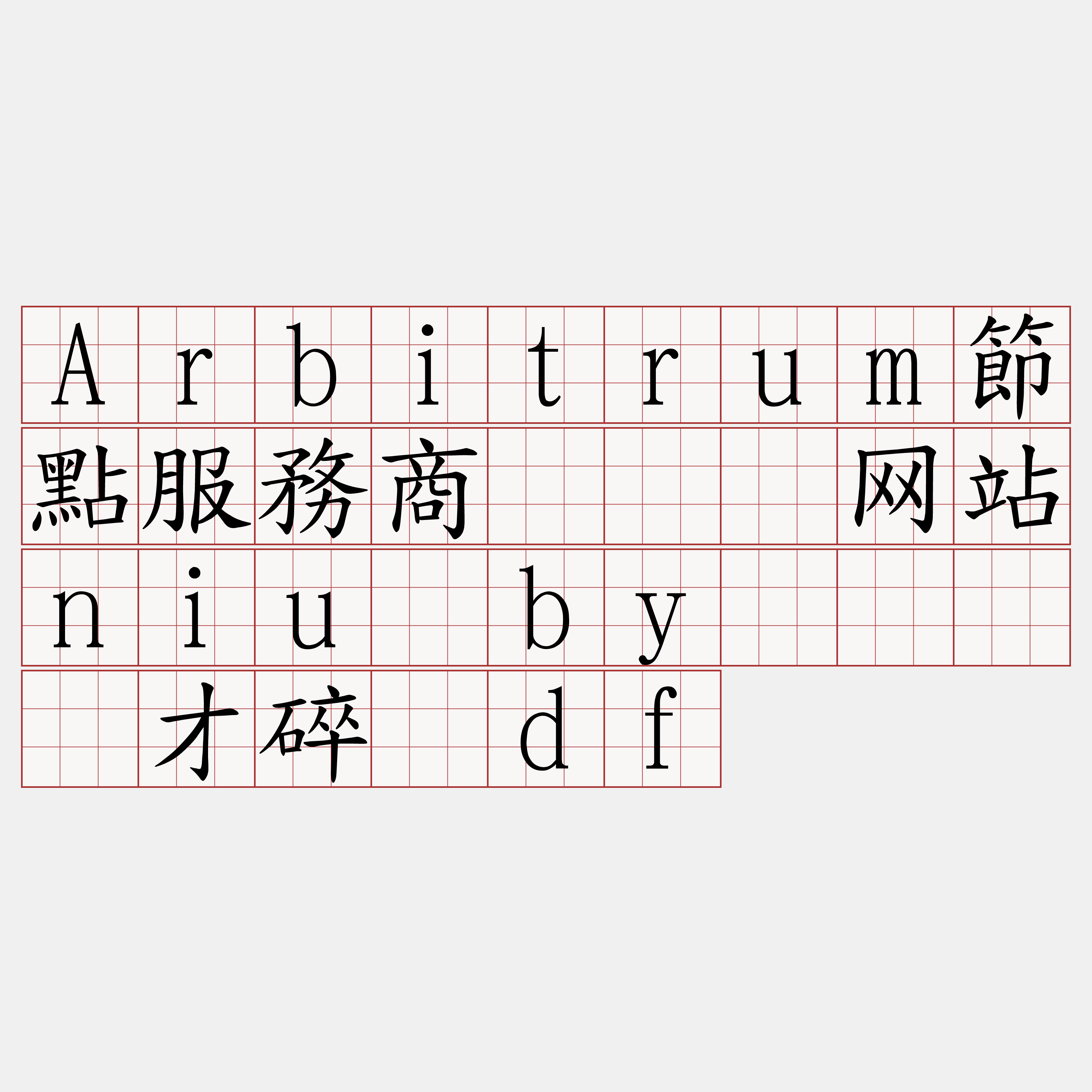 Arbitrum節點服務商『🍀网站niu·by🍀』】才碎势df
