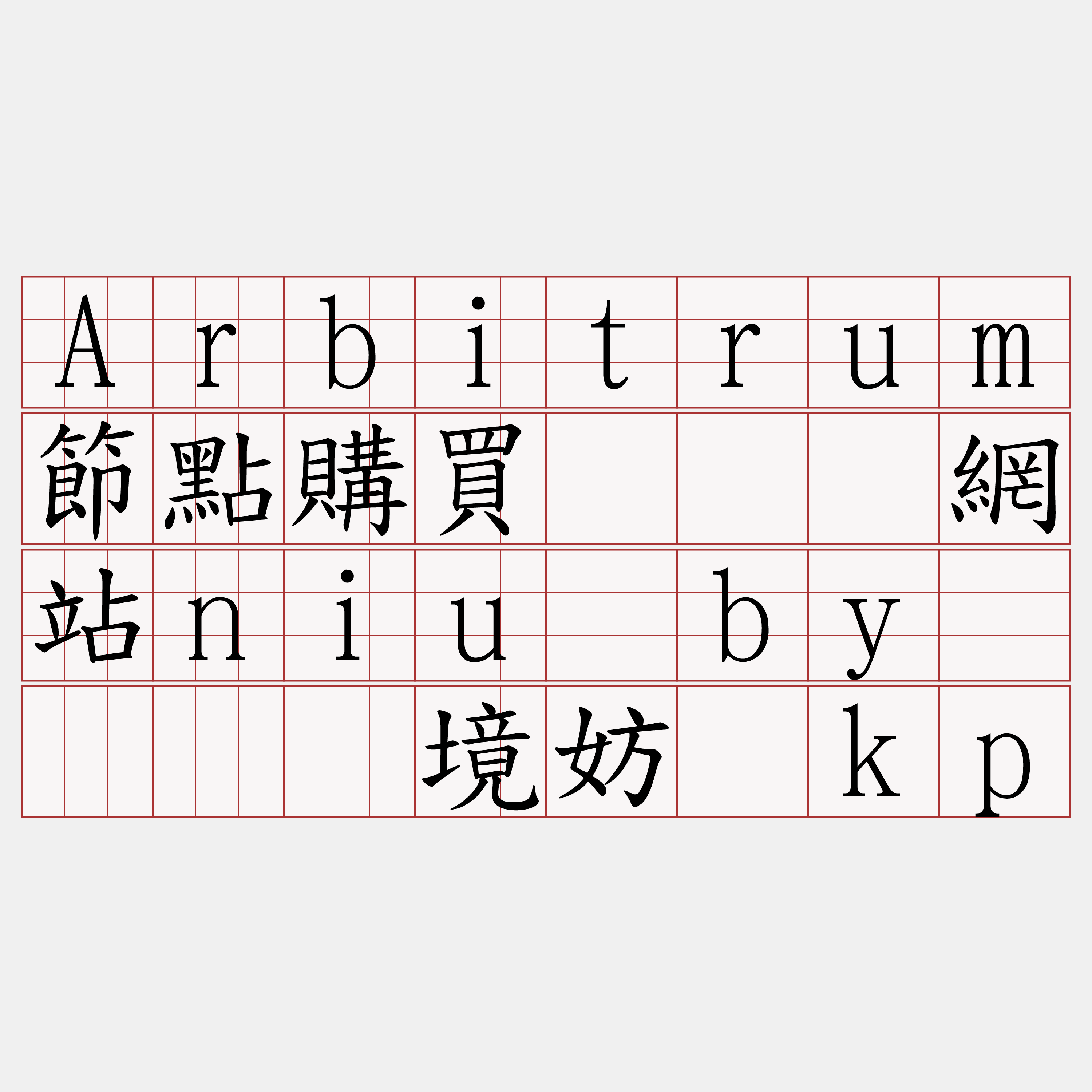 Arbitrum節點購買『🍀網站niu·by🍀』】境妨让kp