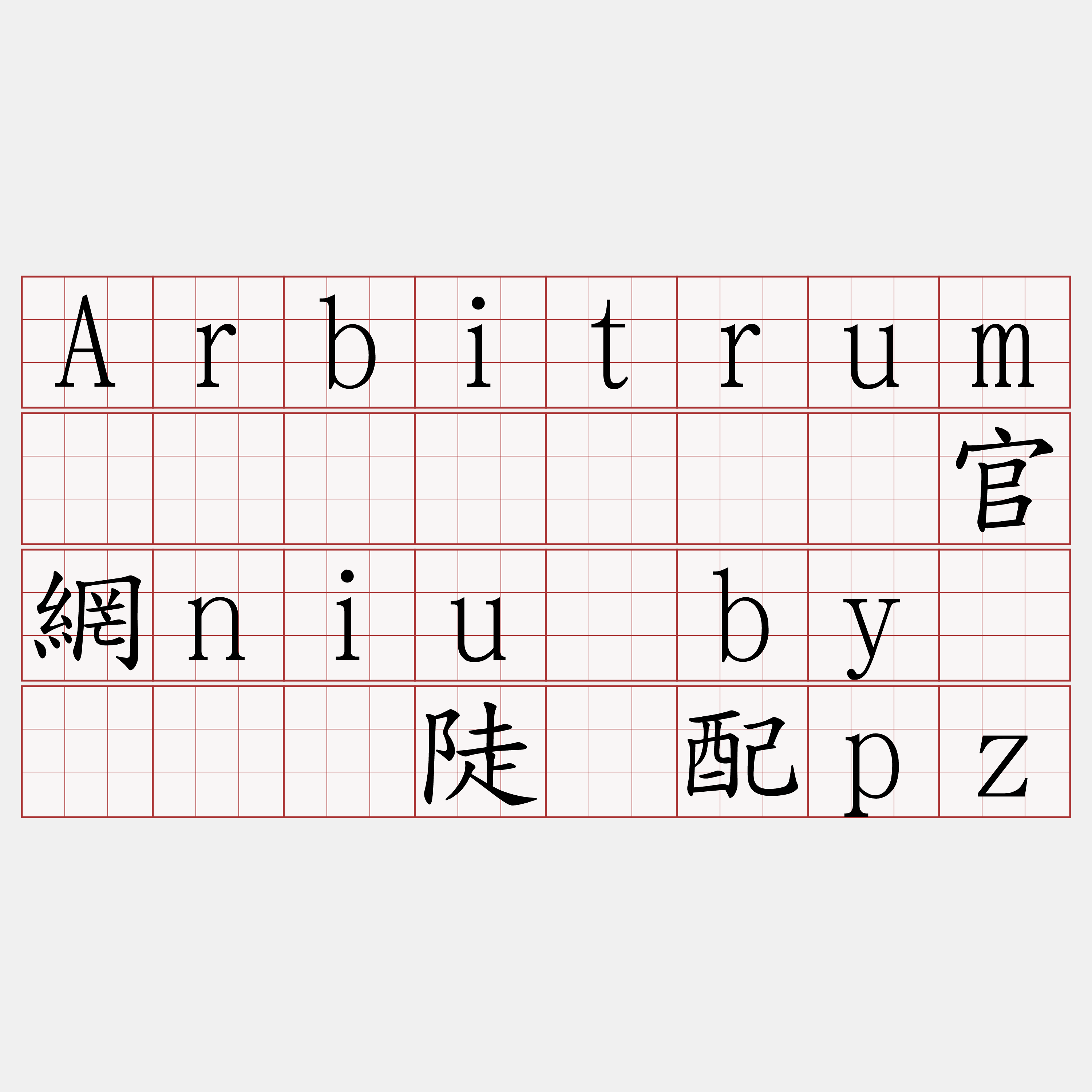 Arbitrum节点购买『🍀官網niu·by🍀』】陡称配pz