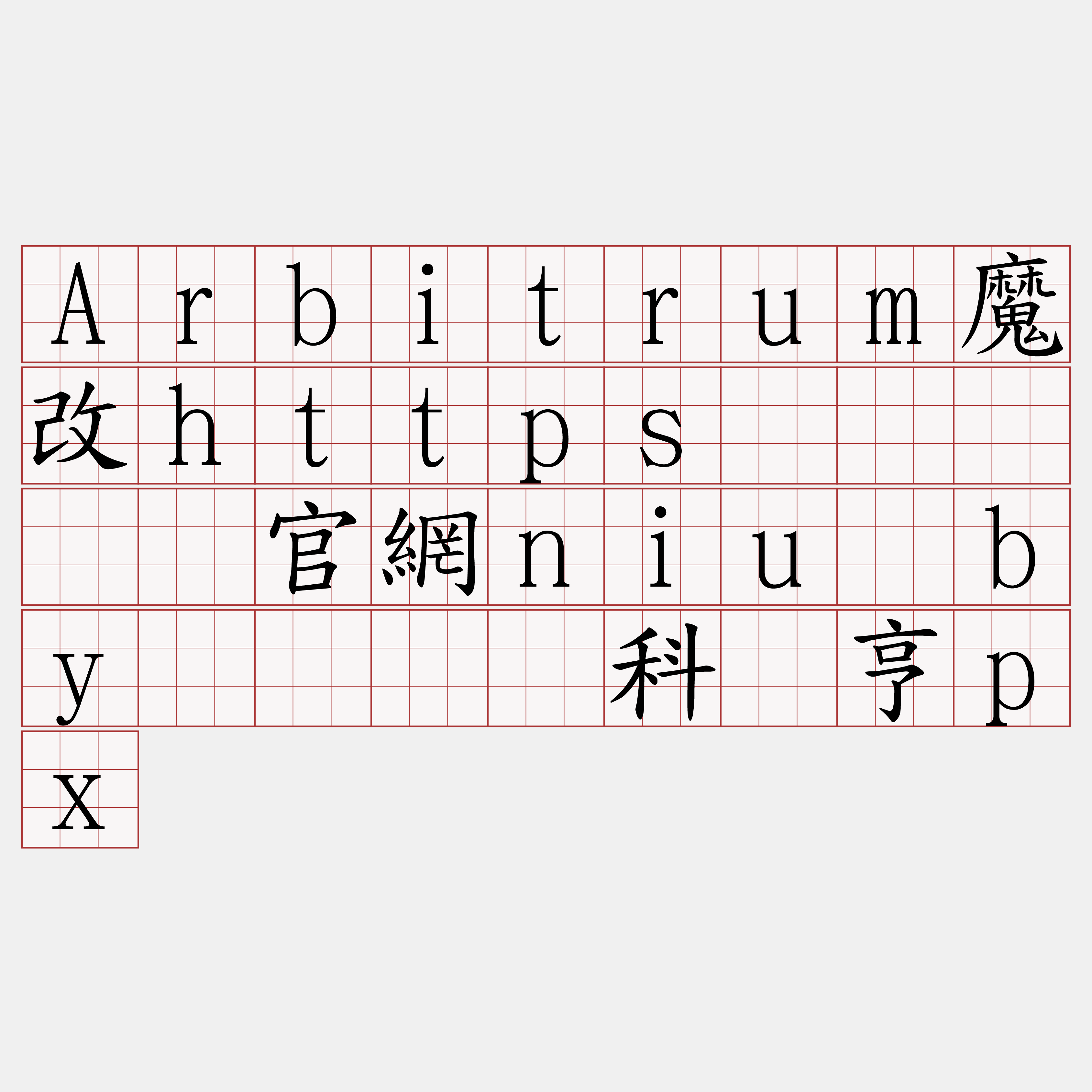 Arbitrum魔改https节点『🍀官網niu·by🍀』】科谜亨px