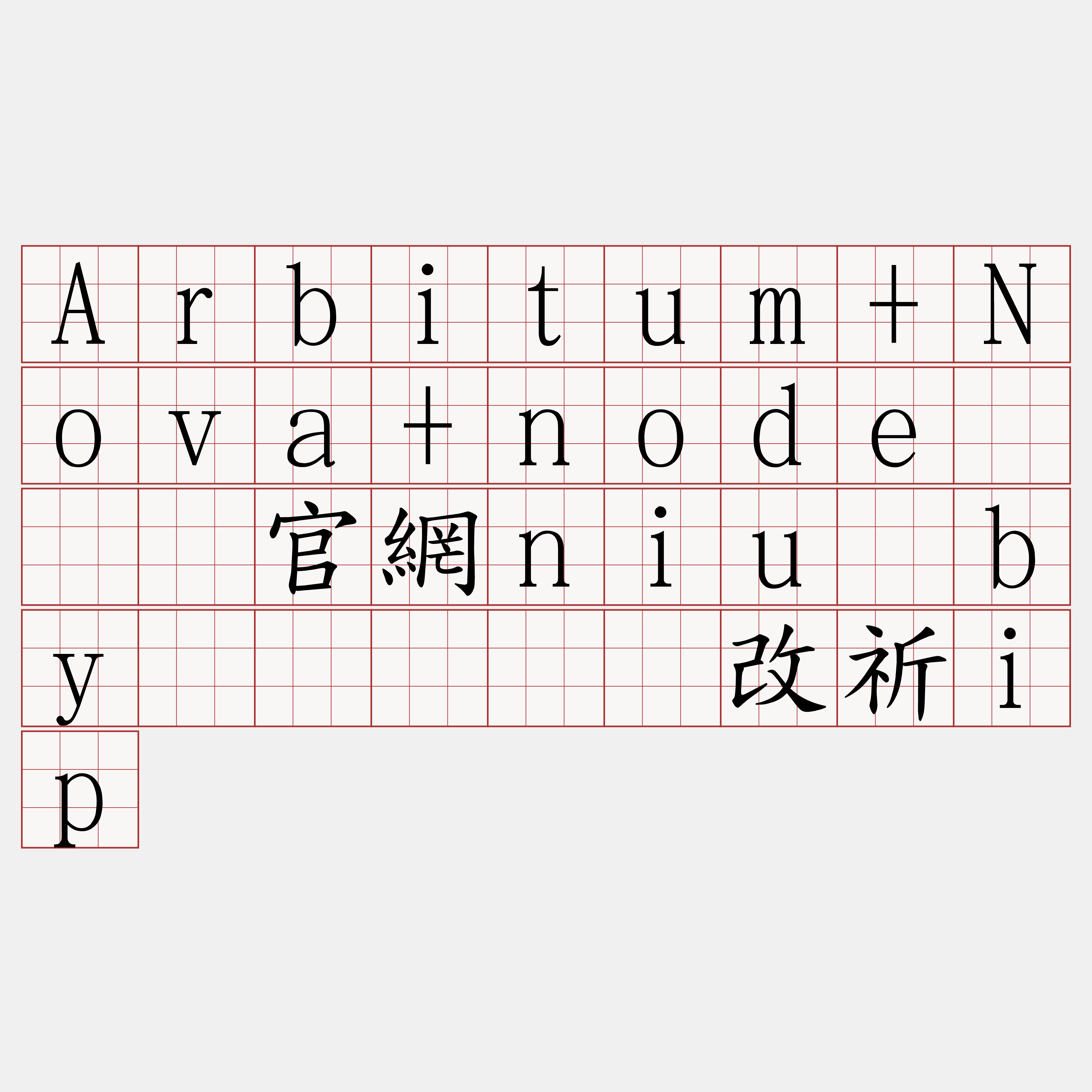 Arbitum+Nova+node『🍀官網niu·by🍀』】统改祈ip