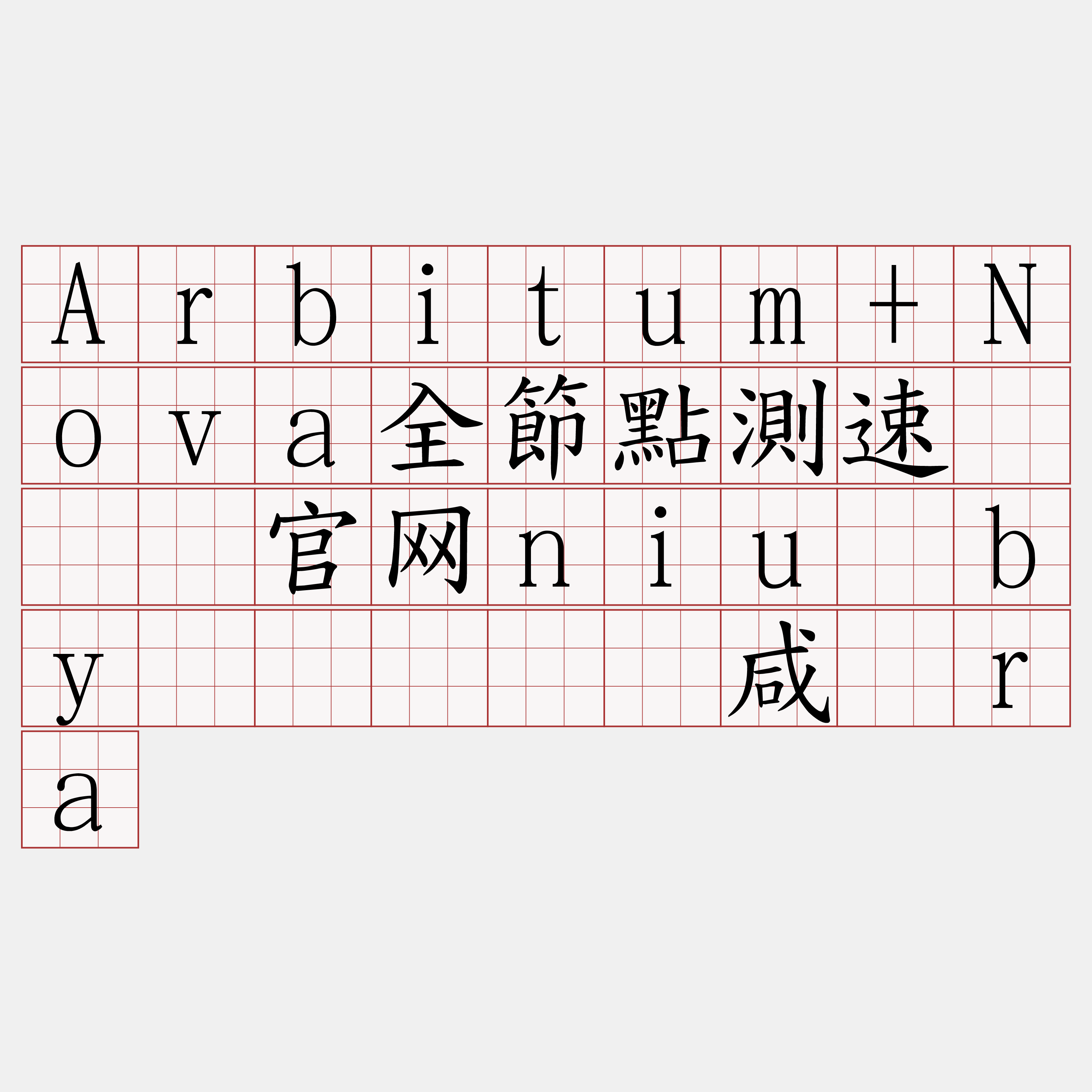 Arbitum+Nova全節點測速『🍀官网niu·by🍀』】奖咸纤ra