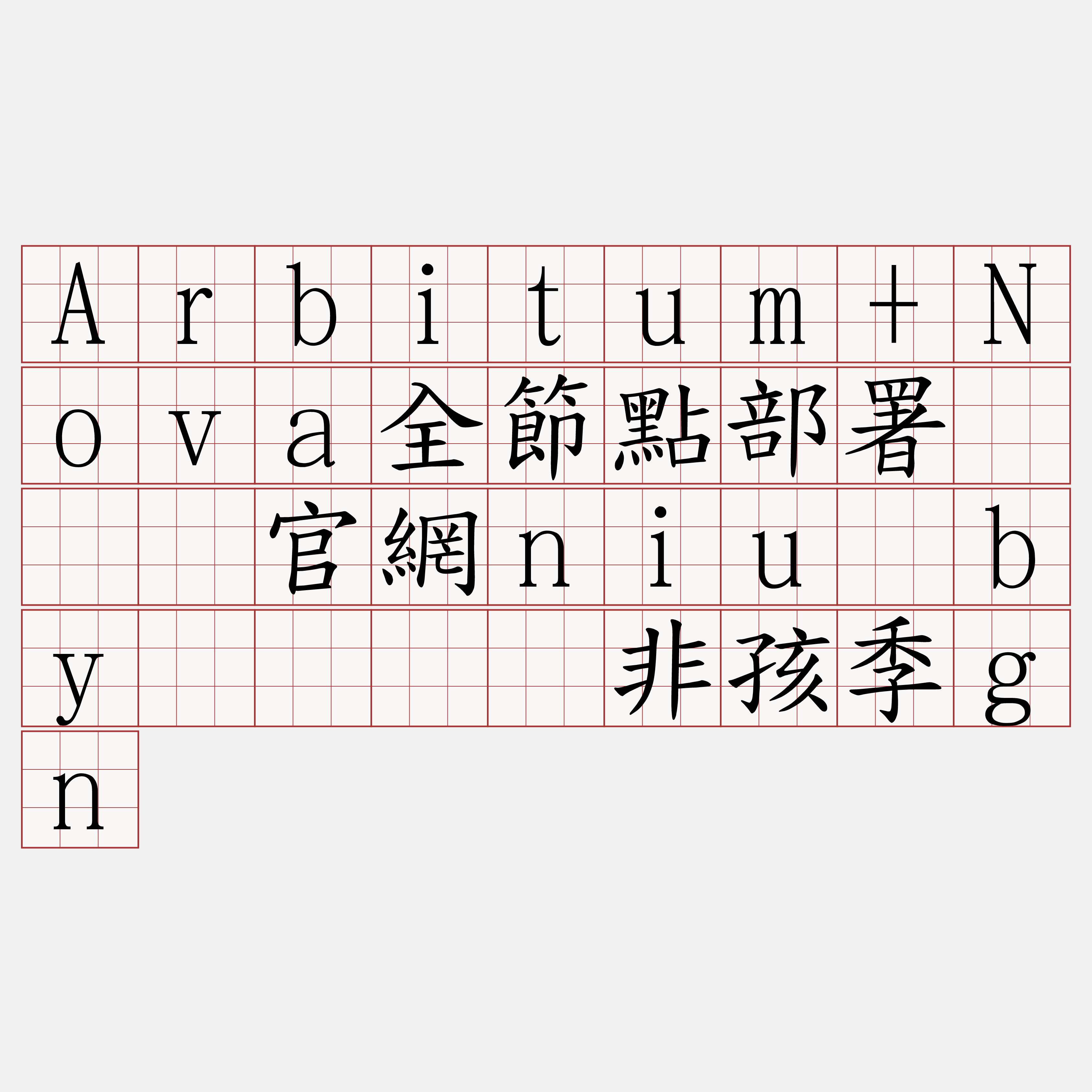 Arbitum+Nova全節點部署『🍀官網niu·by🍀』】非孩季gn