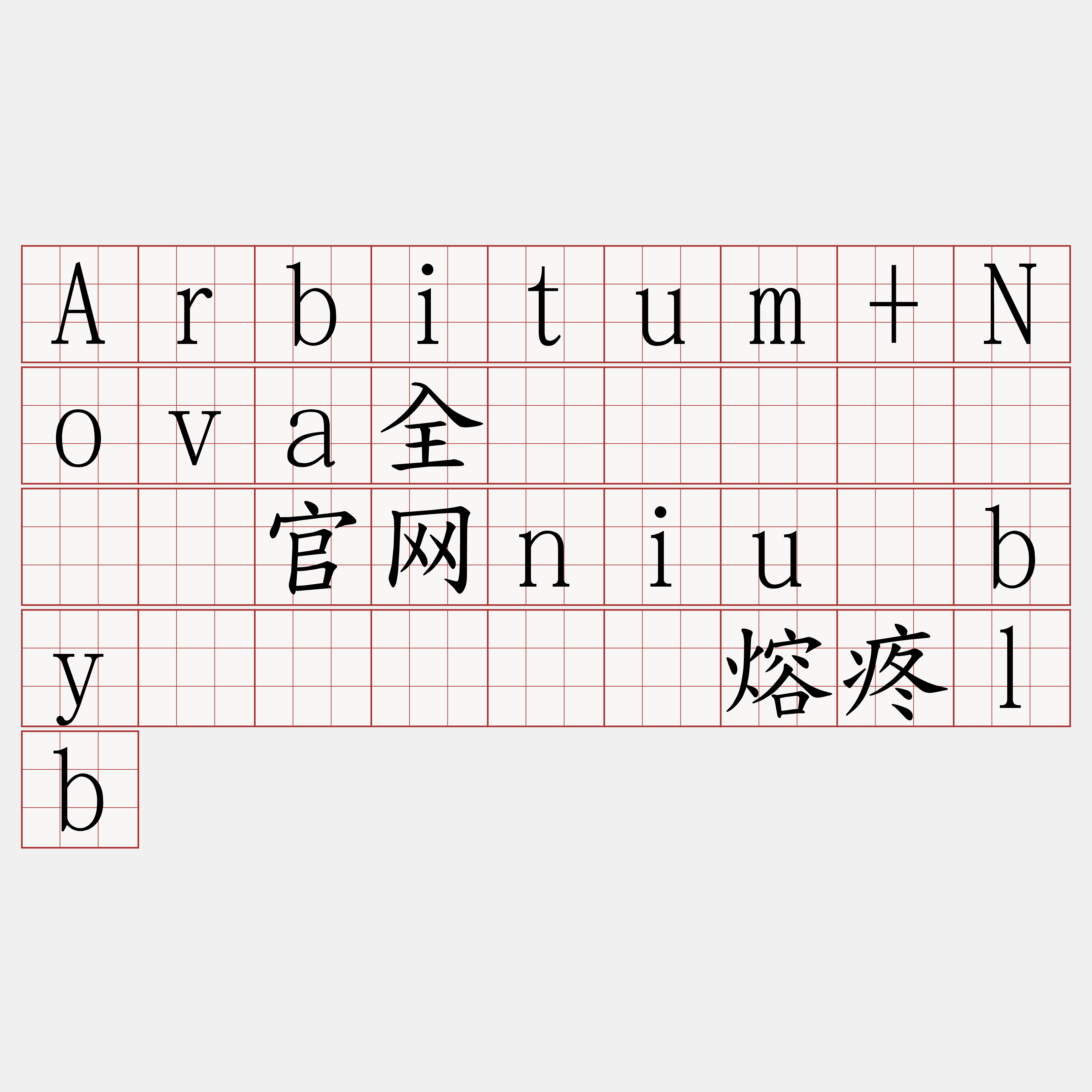 Arbitum+Nova全节点购买『🍀官网niu·by🍀』】连熔疼lb