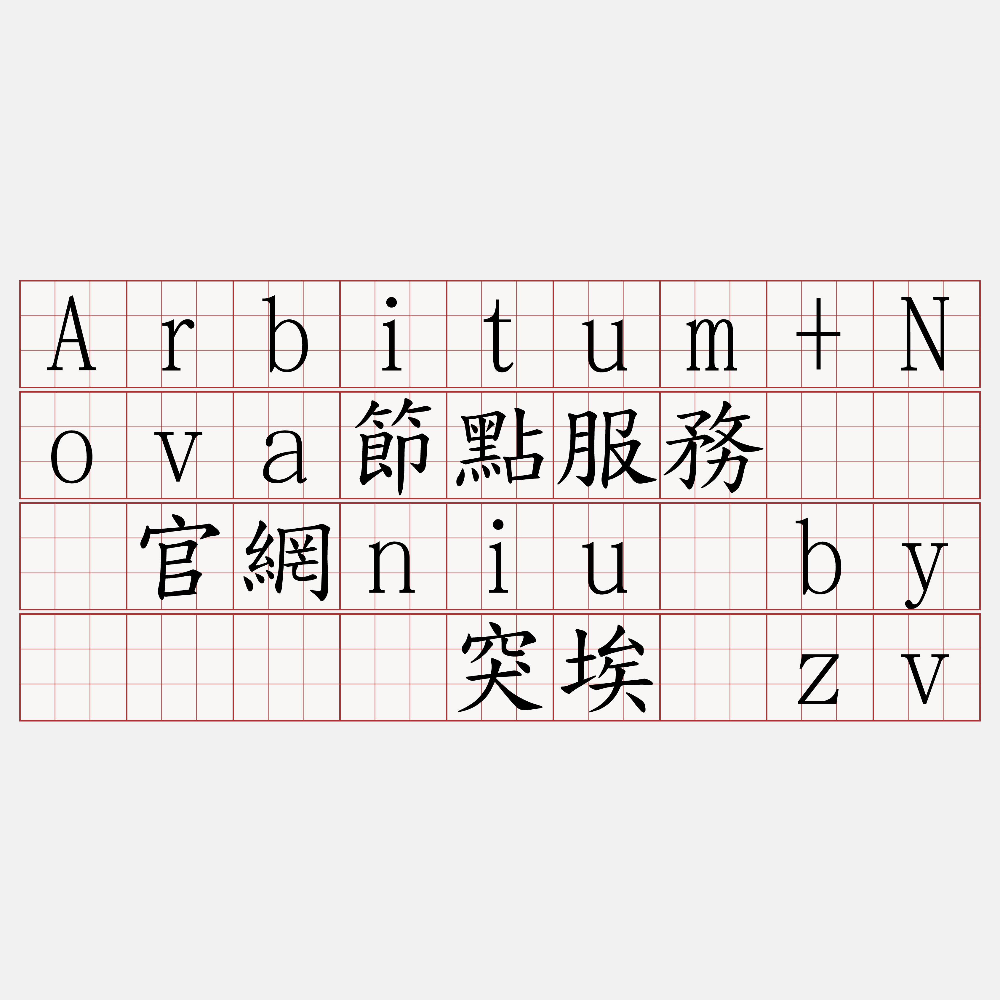 Arbitum+Nova節點服務『🍀官網niu·by🍀』】突埃关zv