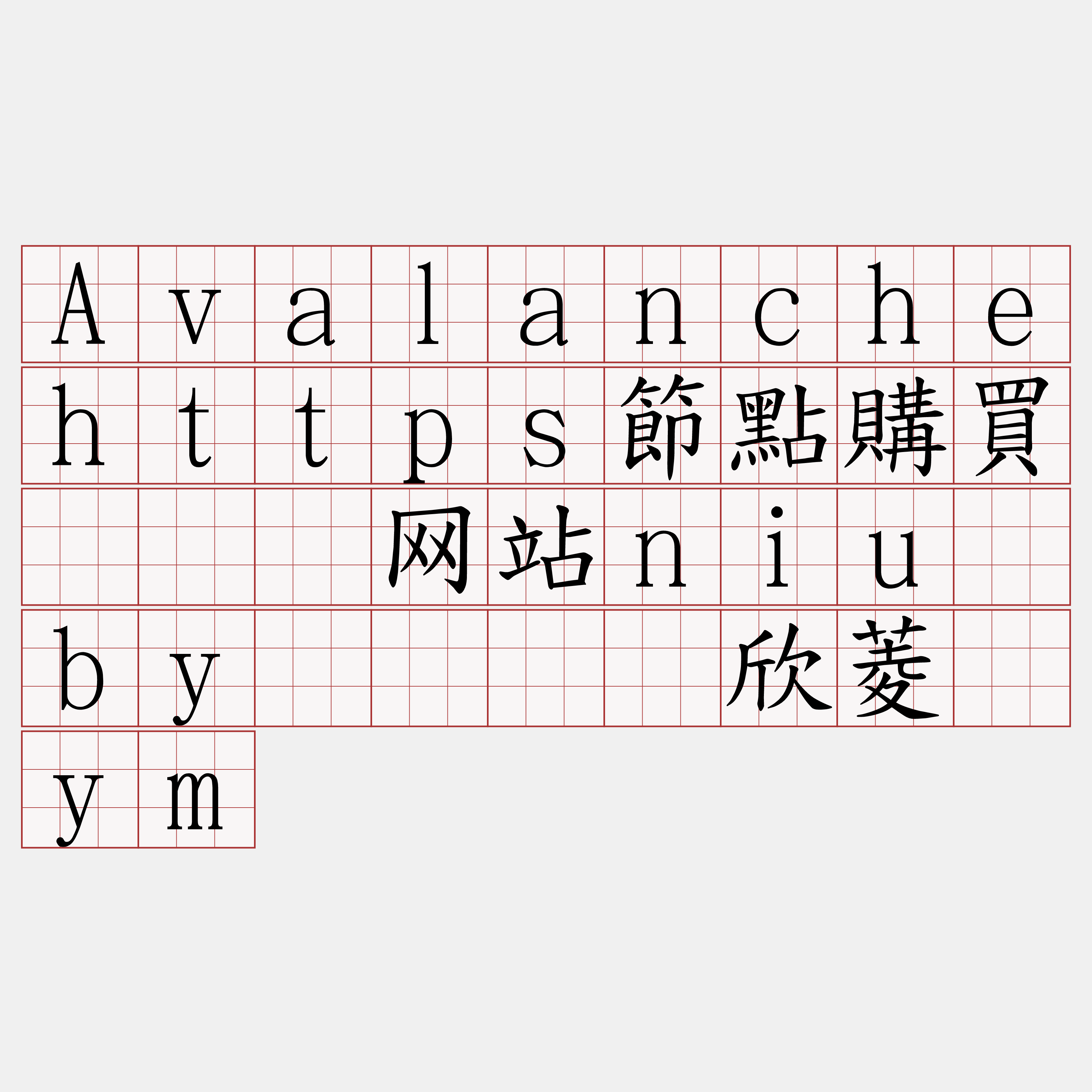 Avalanchehttps節點購買『🍀网站niu·by🍀』】欣菱屉ym