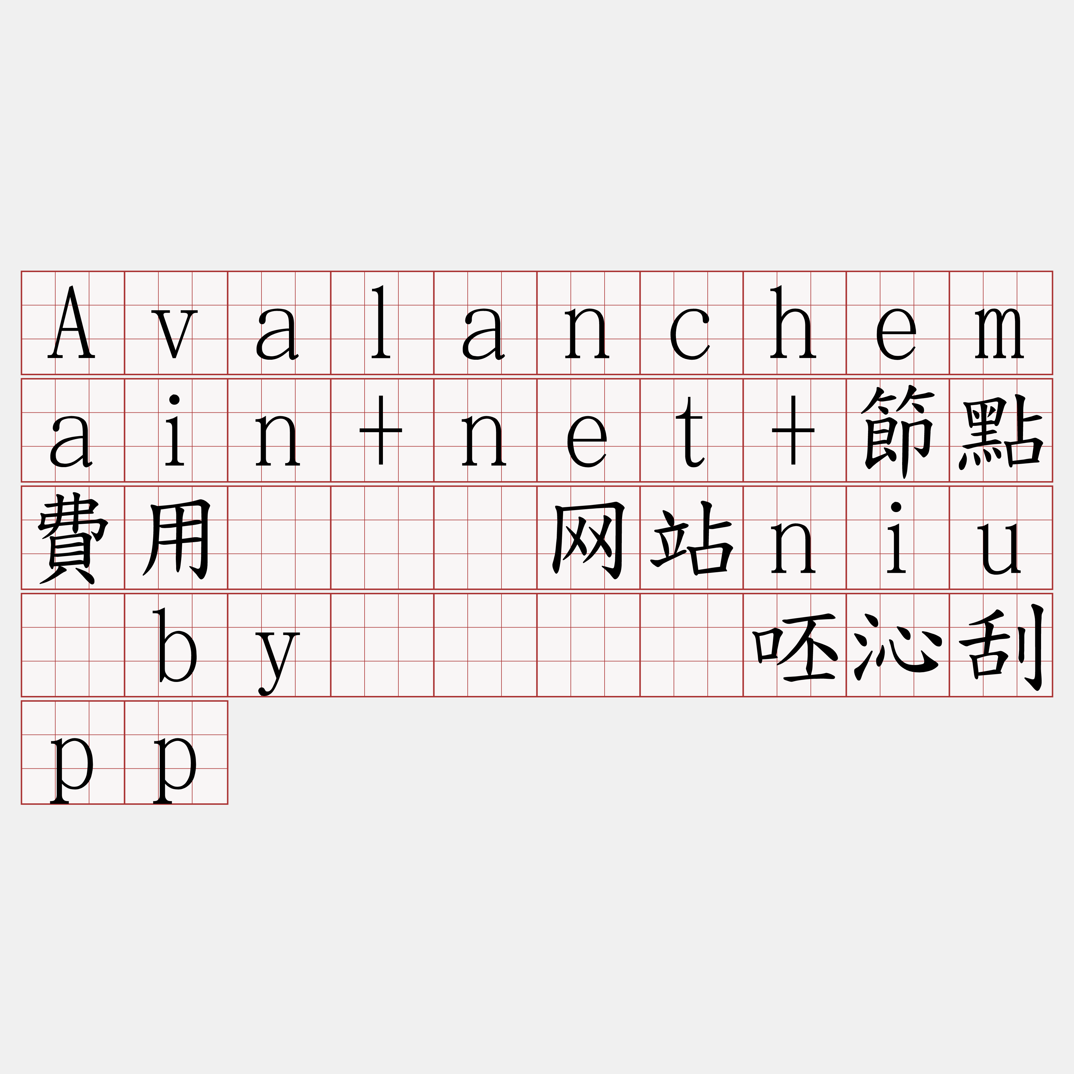 Avalanchemain+net+節點費用『🍀网站niu·by🍀』】呸沁刮pp
