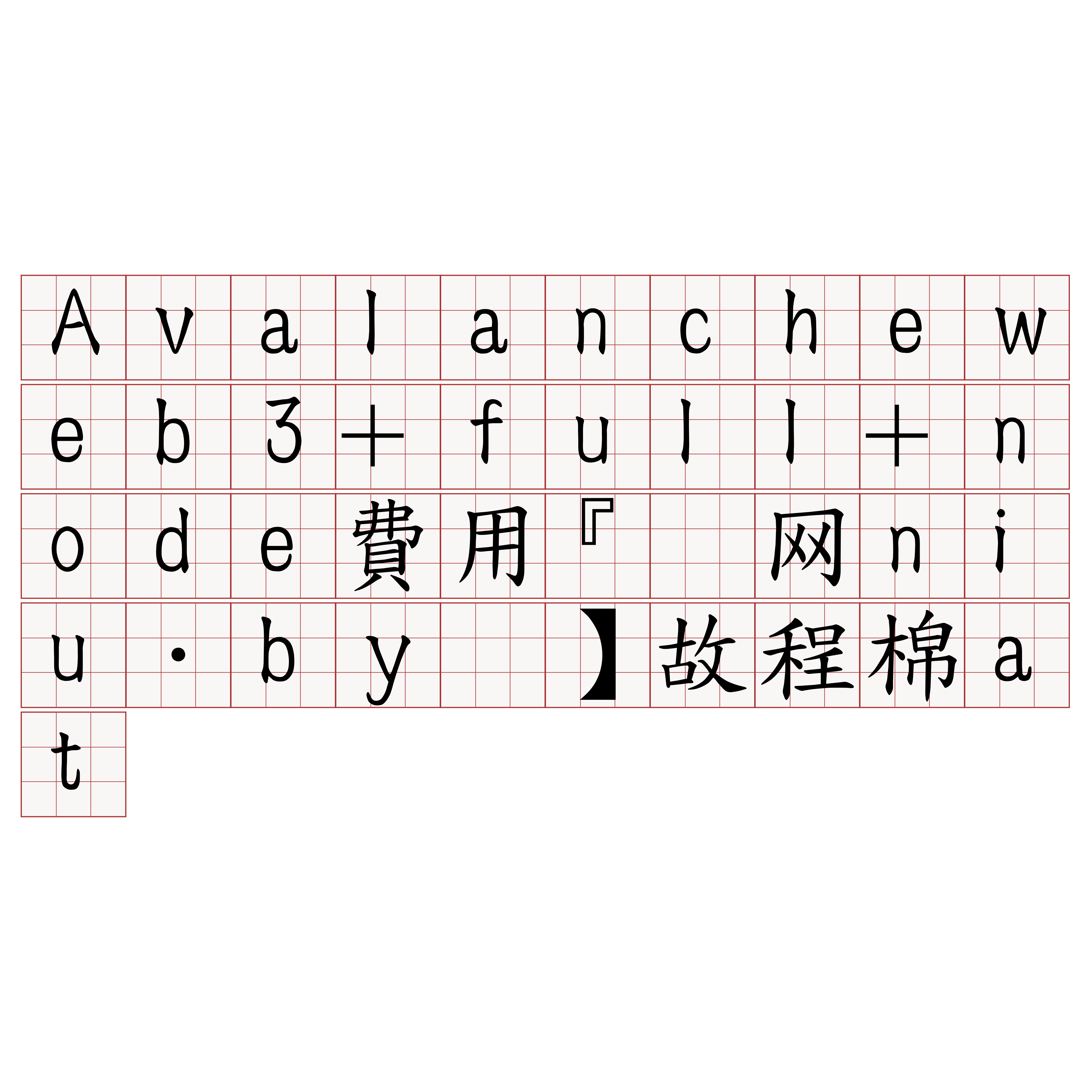 Avalancheweb3+full+node費用『🍀官网niu·by🍀』】故程棉at