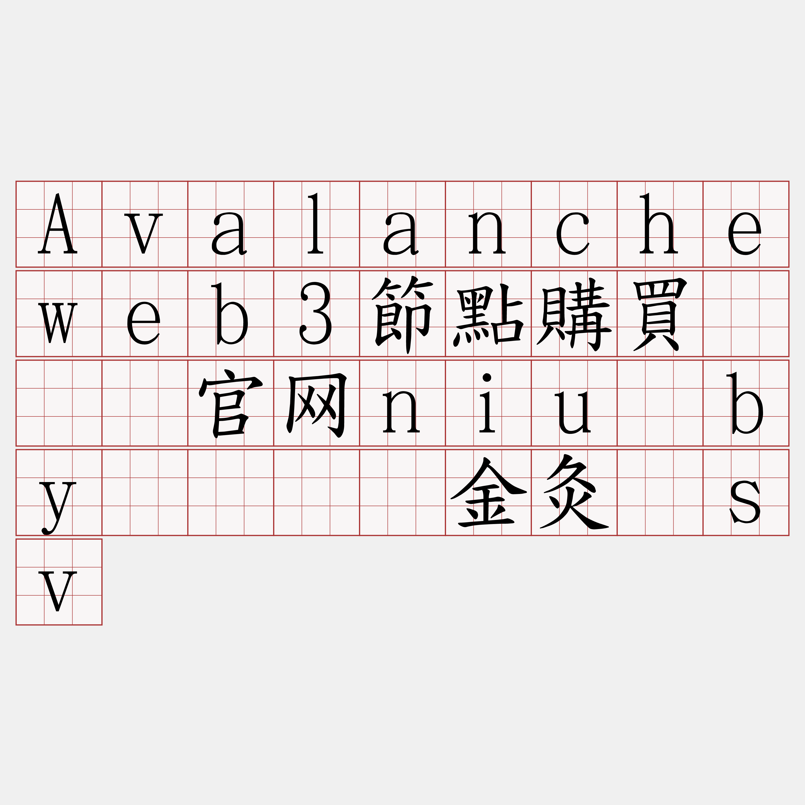 Avalancheweb3節點購買『🍀官网niu·by🍀』】金灸敌sv
