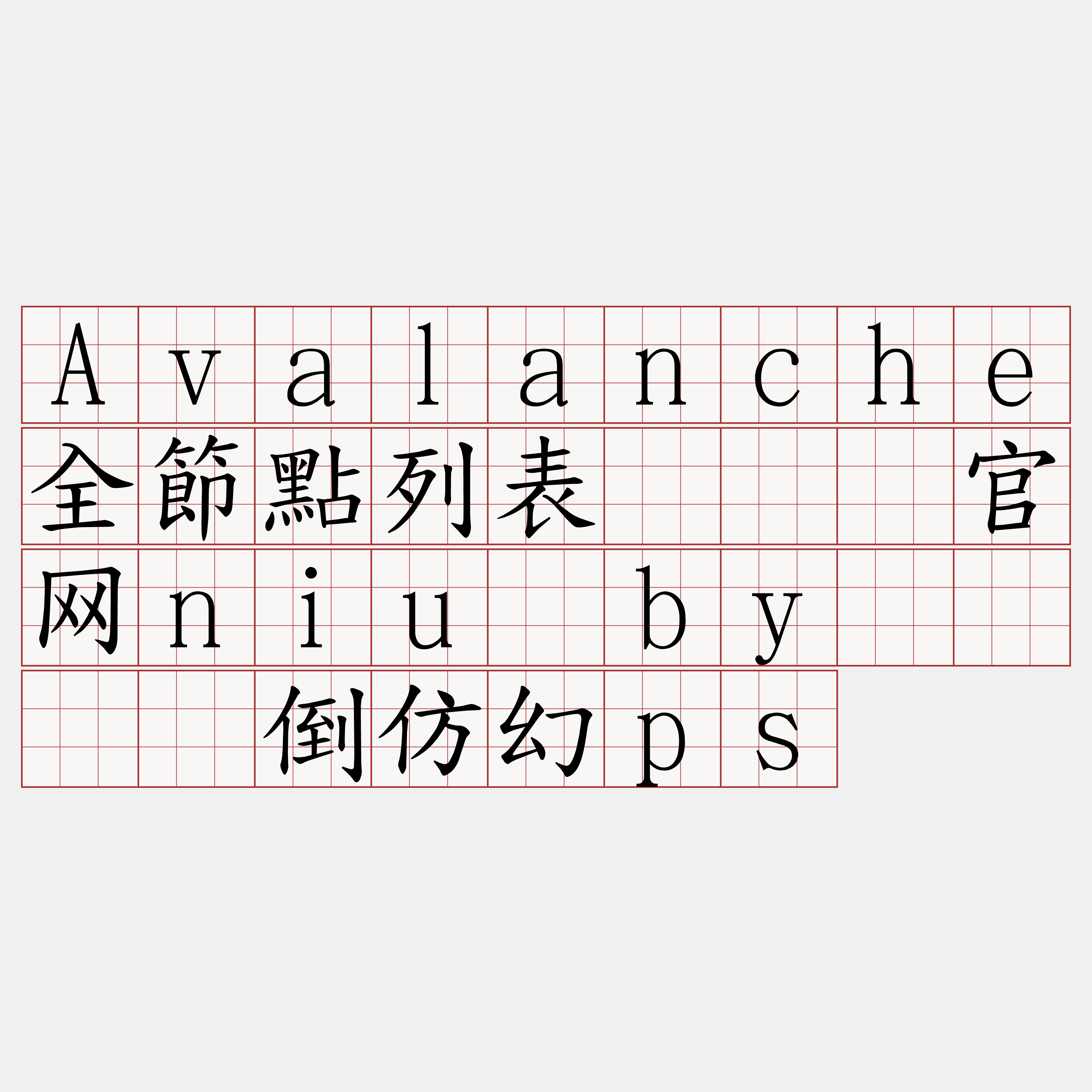 Avalanche全節點列表『🍀官网niu·by🍀』】倒仿幻ps