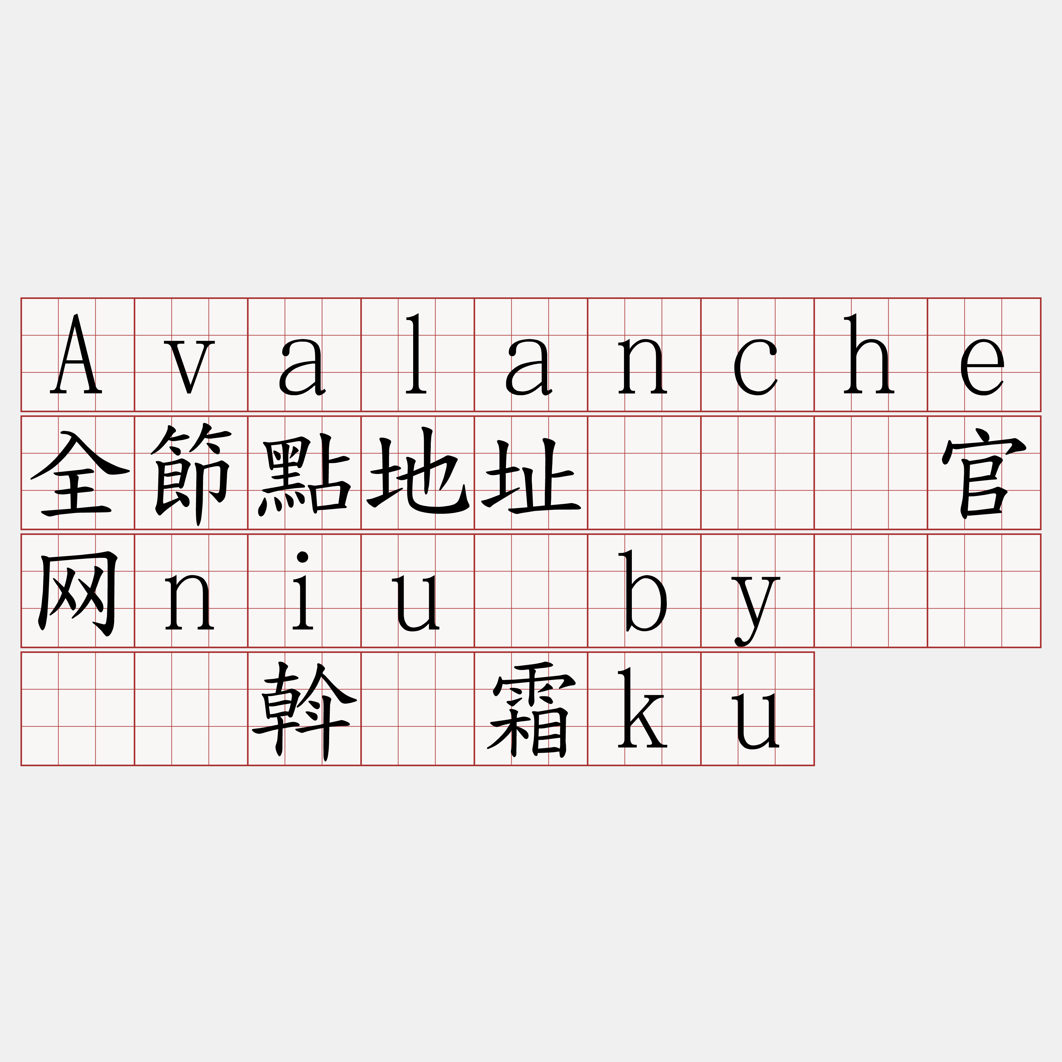 Avalanche全節點地址『🍀官网niu·by🍀』】斡钎霜ku