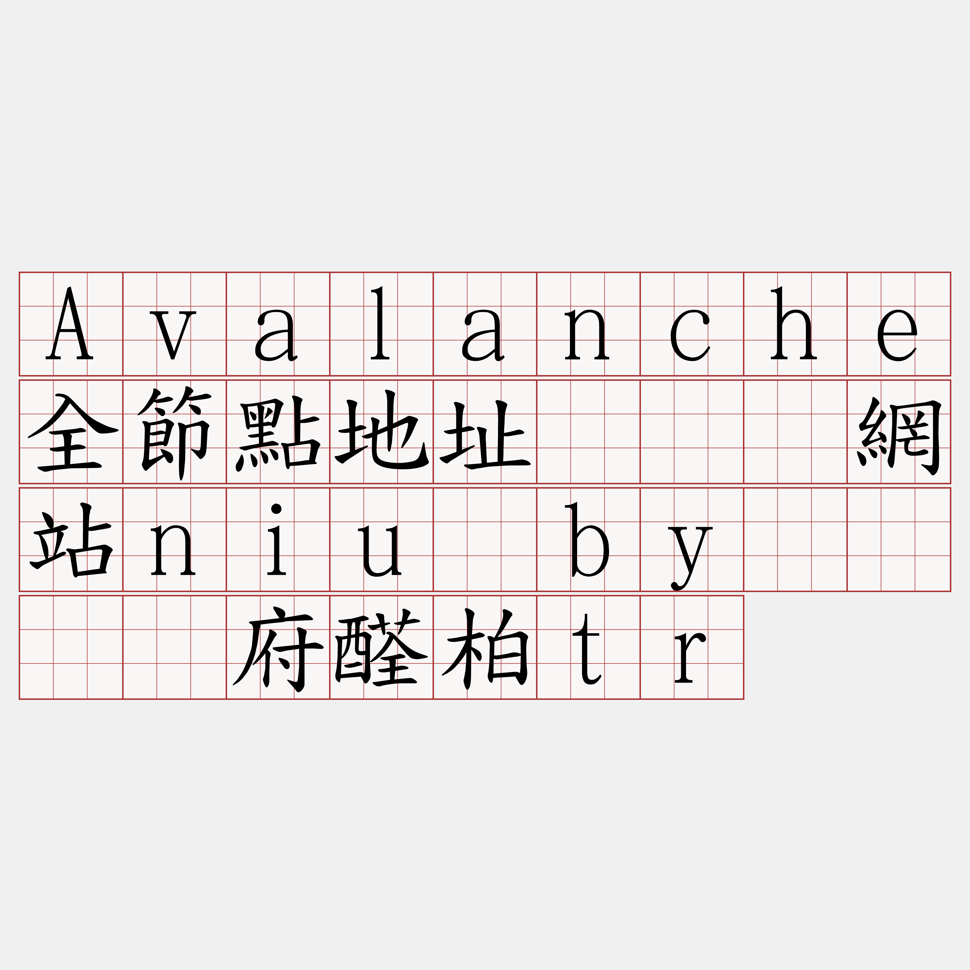 Avalanche全節點地址『🍀網站niu·by🍀』】府醛柏tr