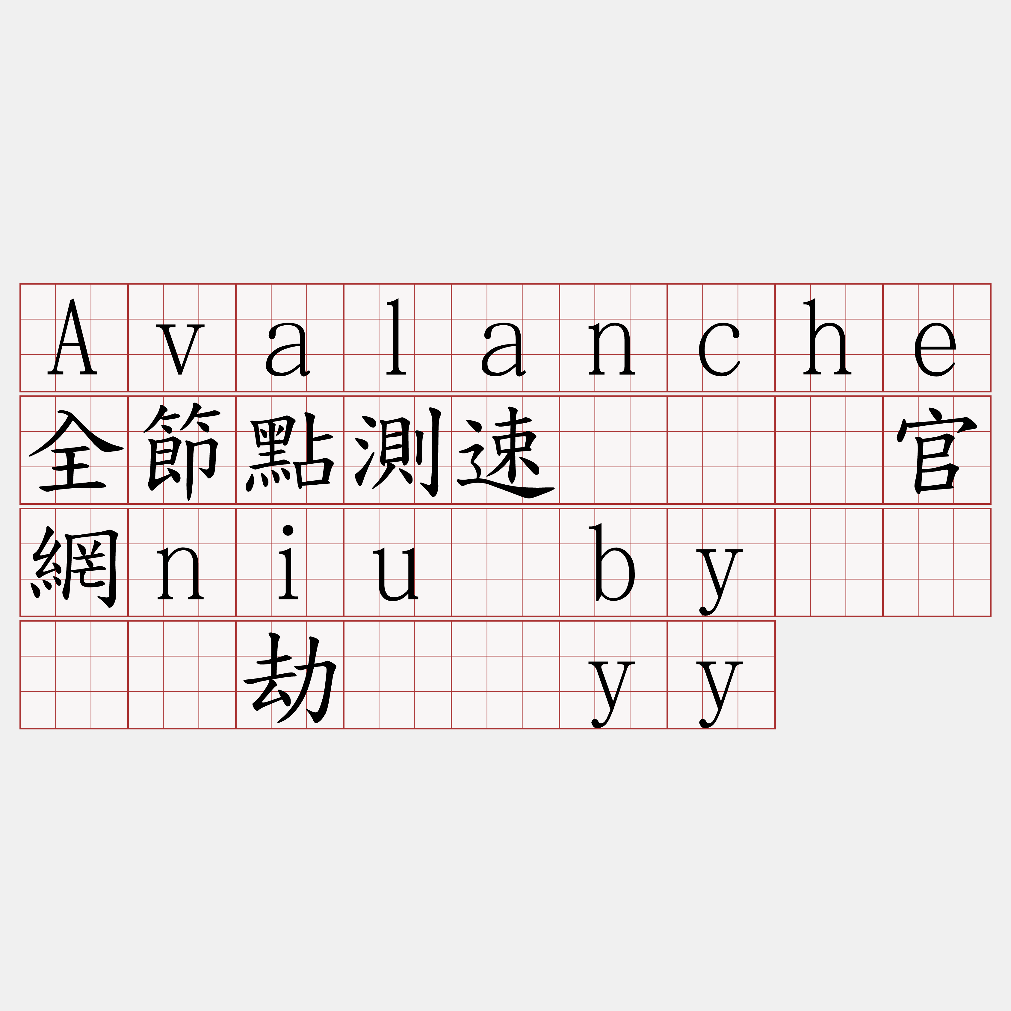 Avalanche全節點測速『🍀官網niu·by🍀』】劫尘岁yy