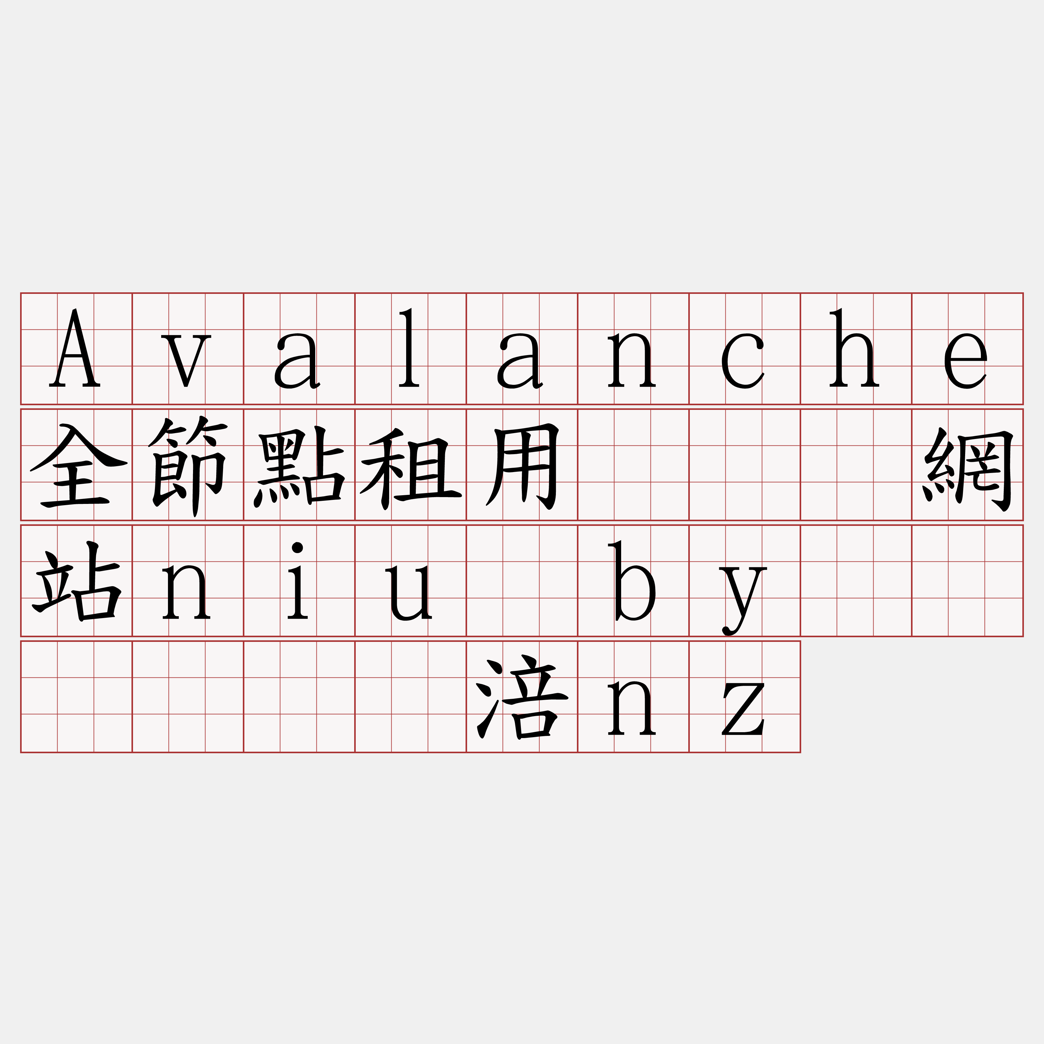 Avalanche全節點租用『🍀網站niu·by🍀』】圣补涪nz