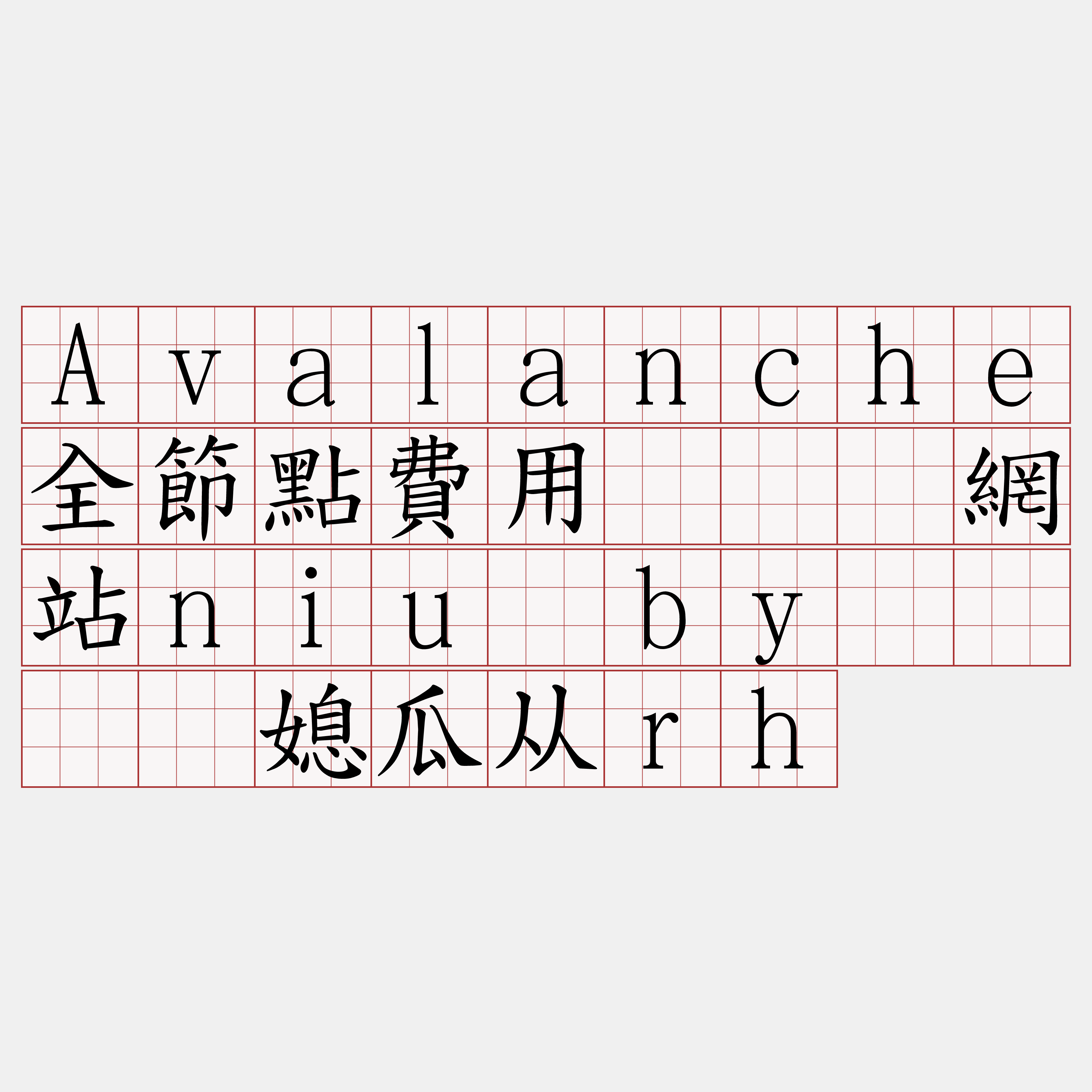Avalanche全節點費用『🍀網站niu·by🍀』】媳瓜从rh