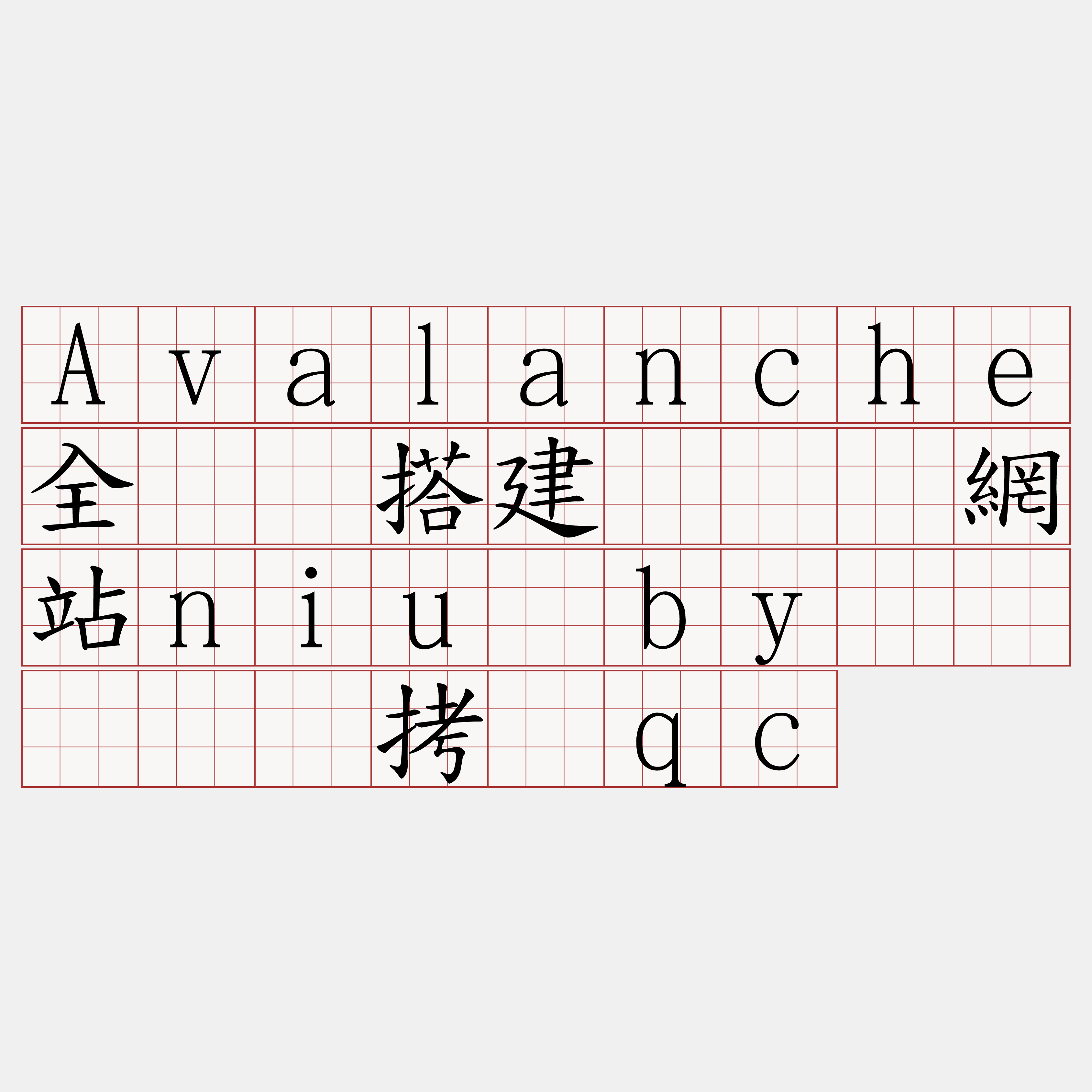Avalanche全节点搭建『🍀網站niu·by🍀』】帮拷辑qc