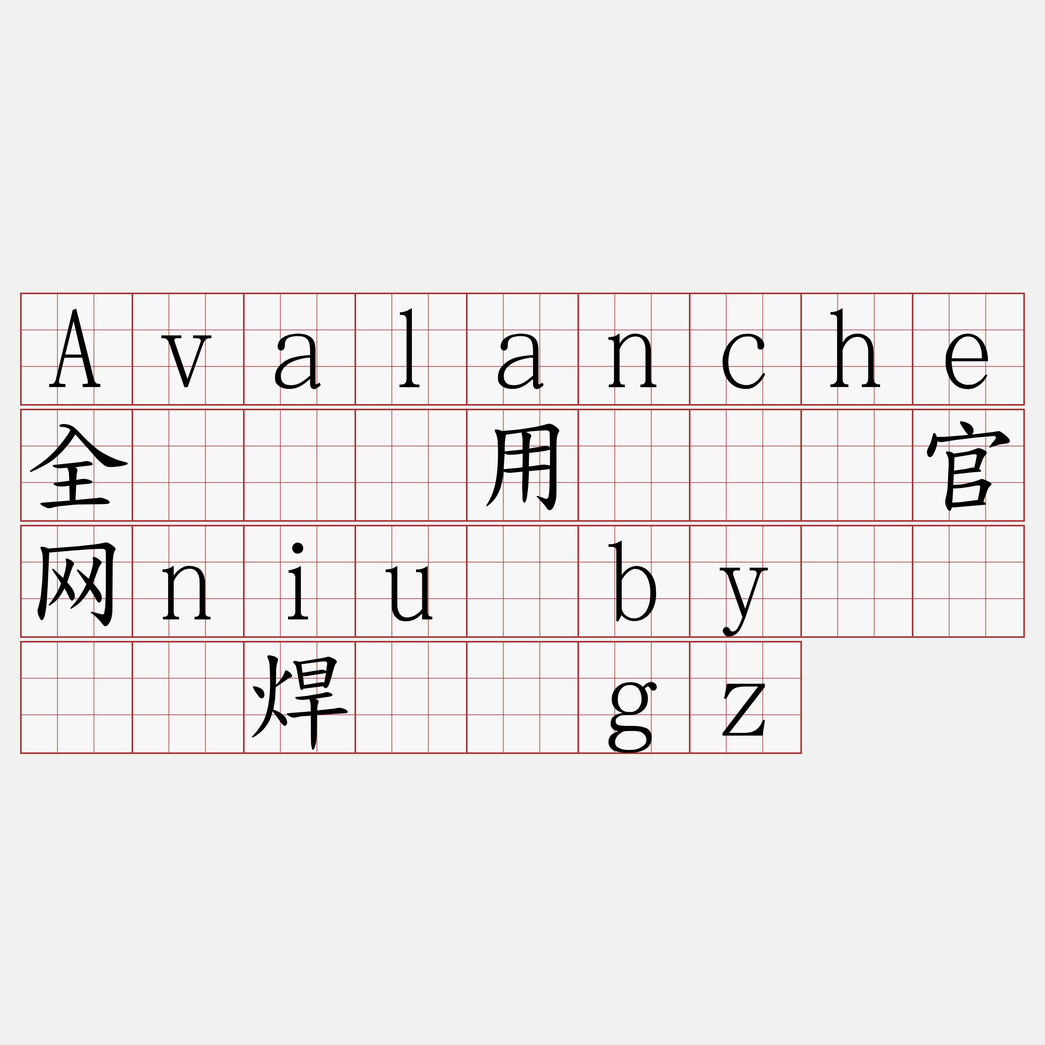 Avalanche全节点费用『🍀官网niu·by🍀』】焊踌吕gz