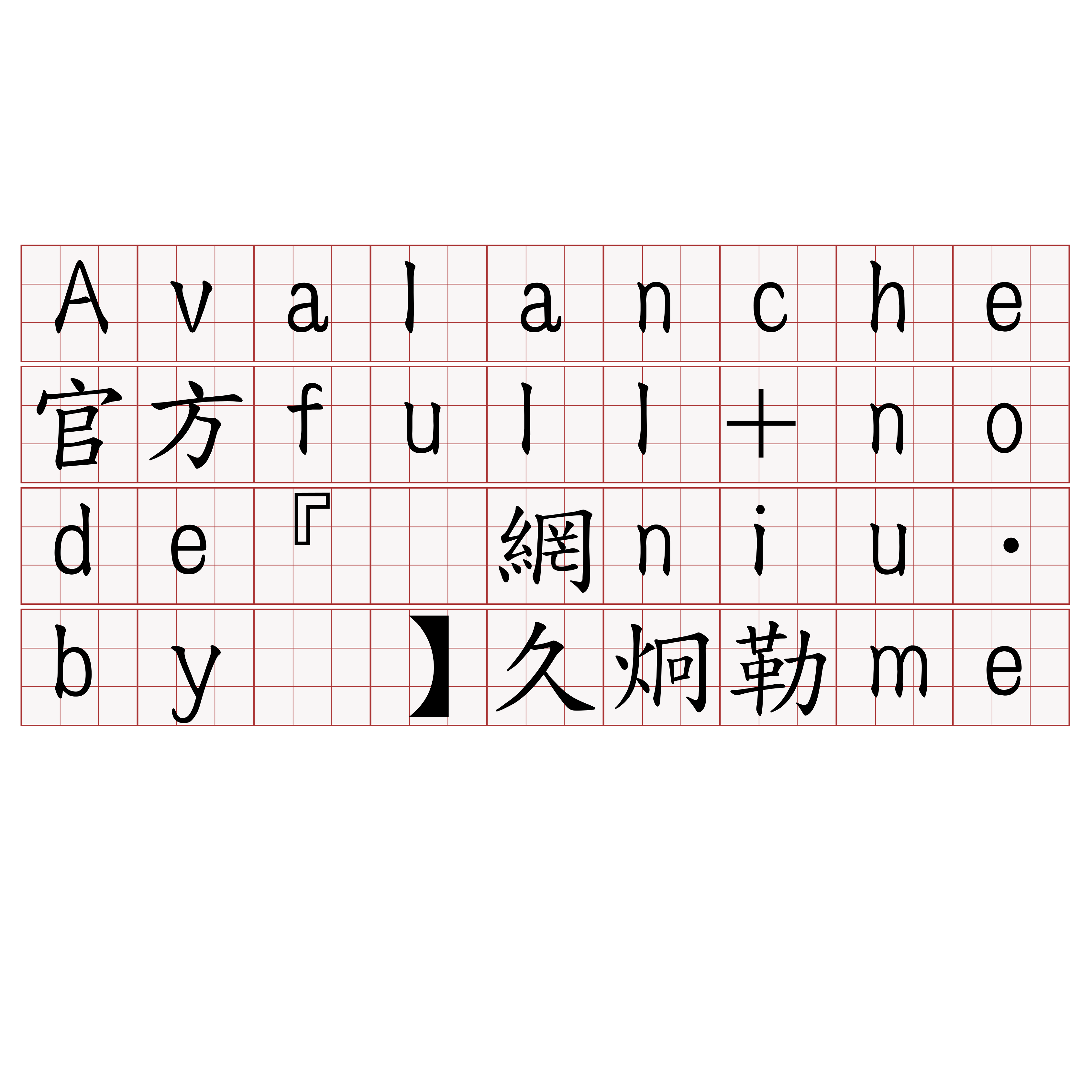 Avalanche官方full+node『🍀官網niu·by🍀』】久炯勒me