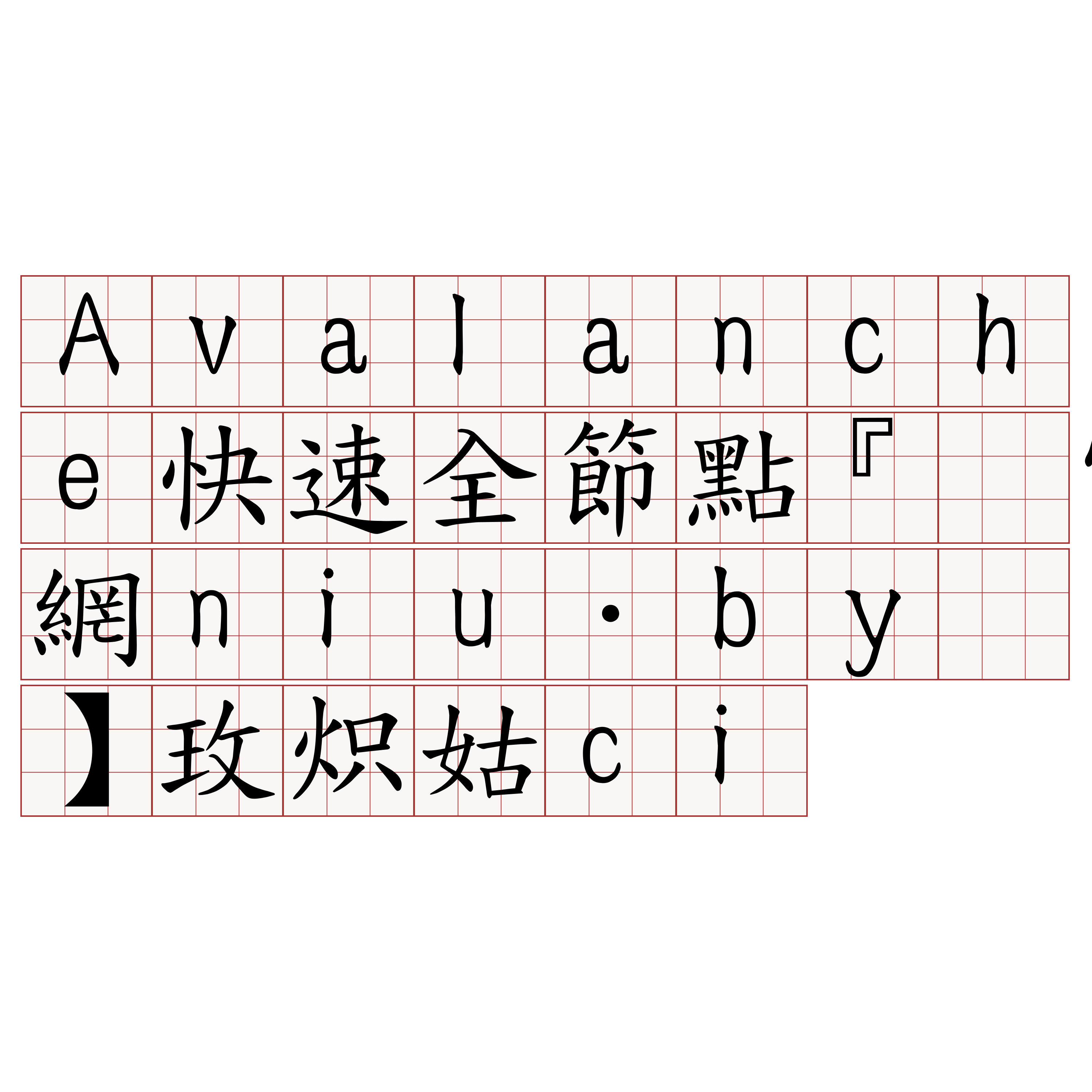 Avalanche快速全節點『🍀官網niu·by🍀』】玫炽姑ci