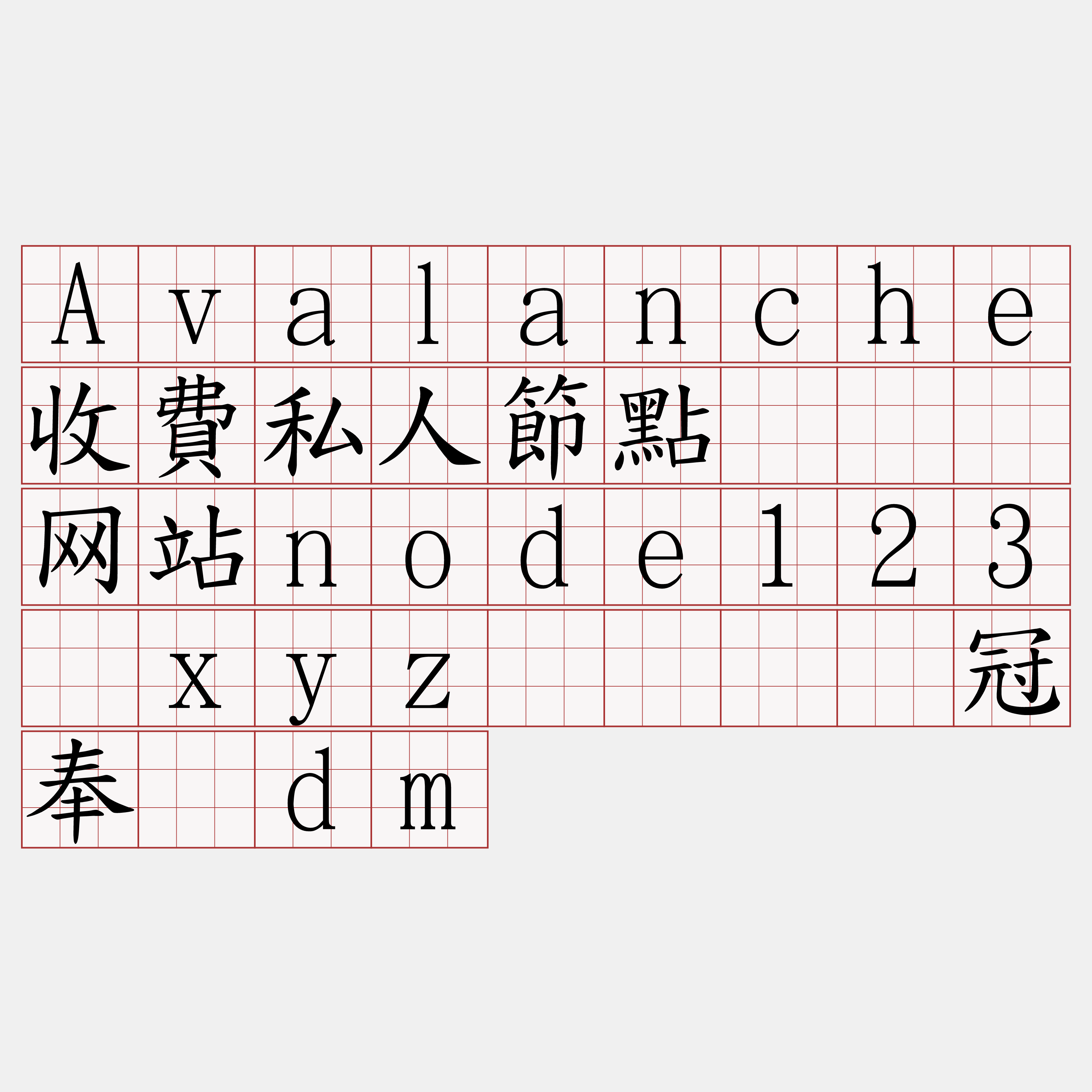 Avalanche收費私人節點『🍀网站node123·xyz🍀』】冠奉孙dm