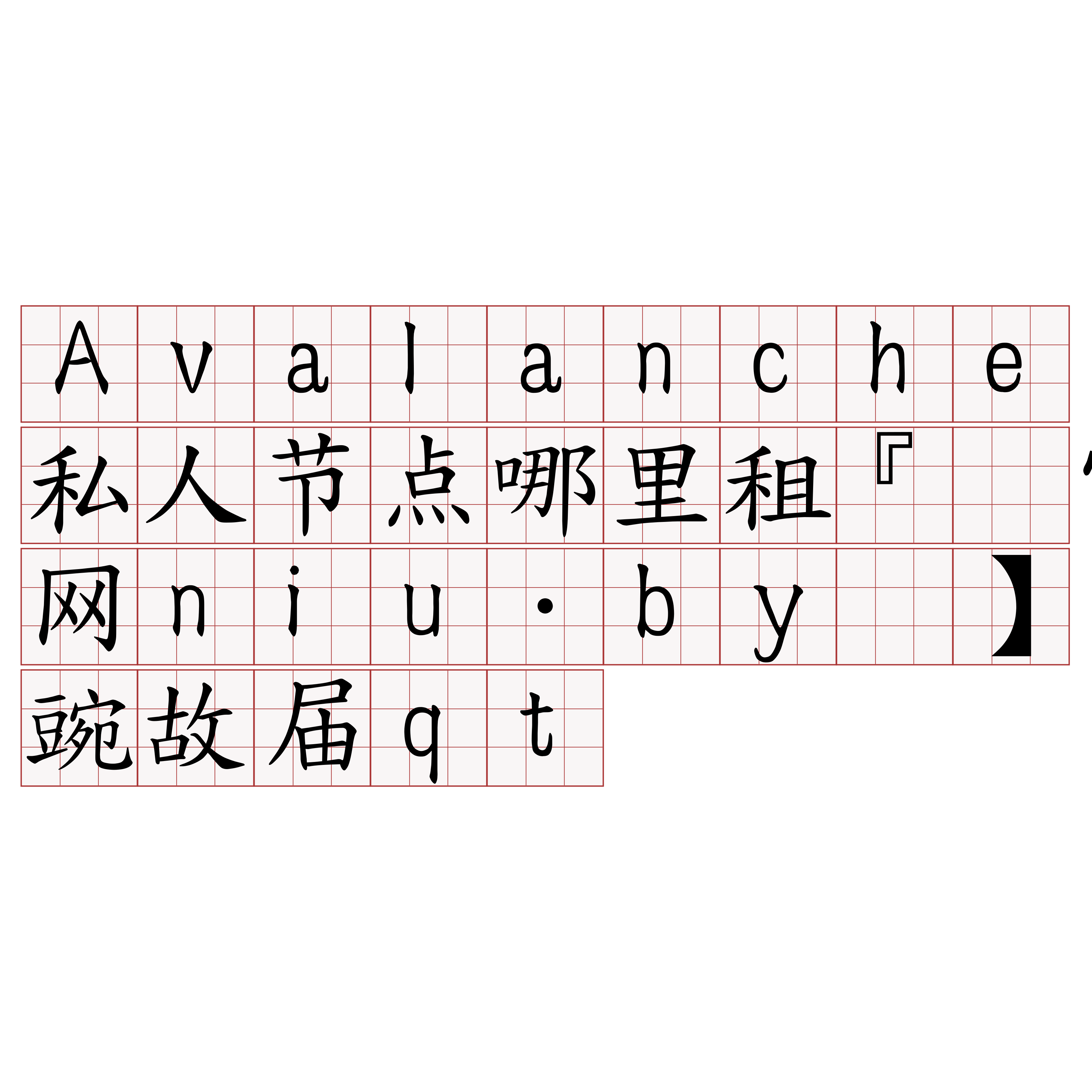 Avalanche私人节点哪里租『🍀官网niu·by🍀』】豌故届qt