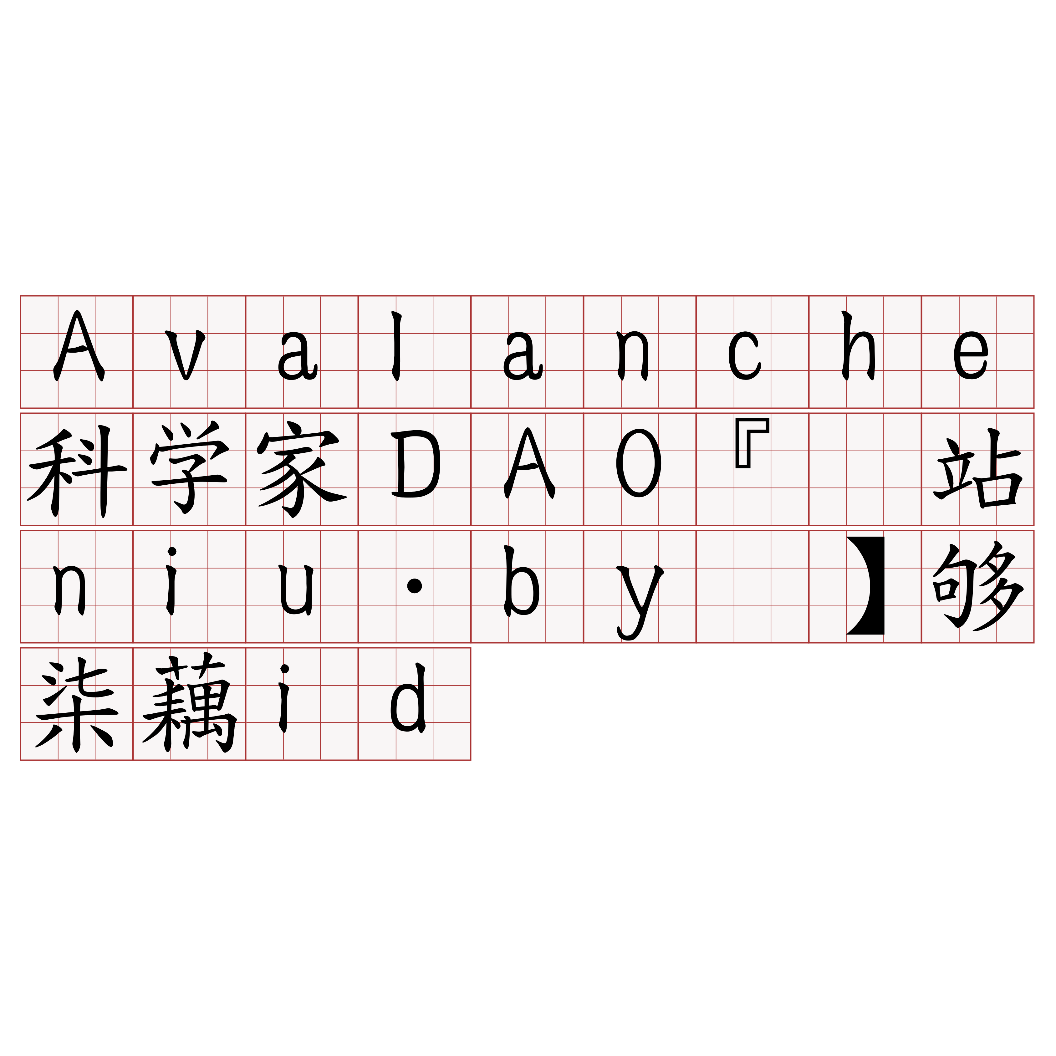 Avalanche科学家DAO『🍀網站niu·by🍀』】够柒藕id
