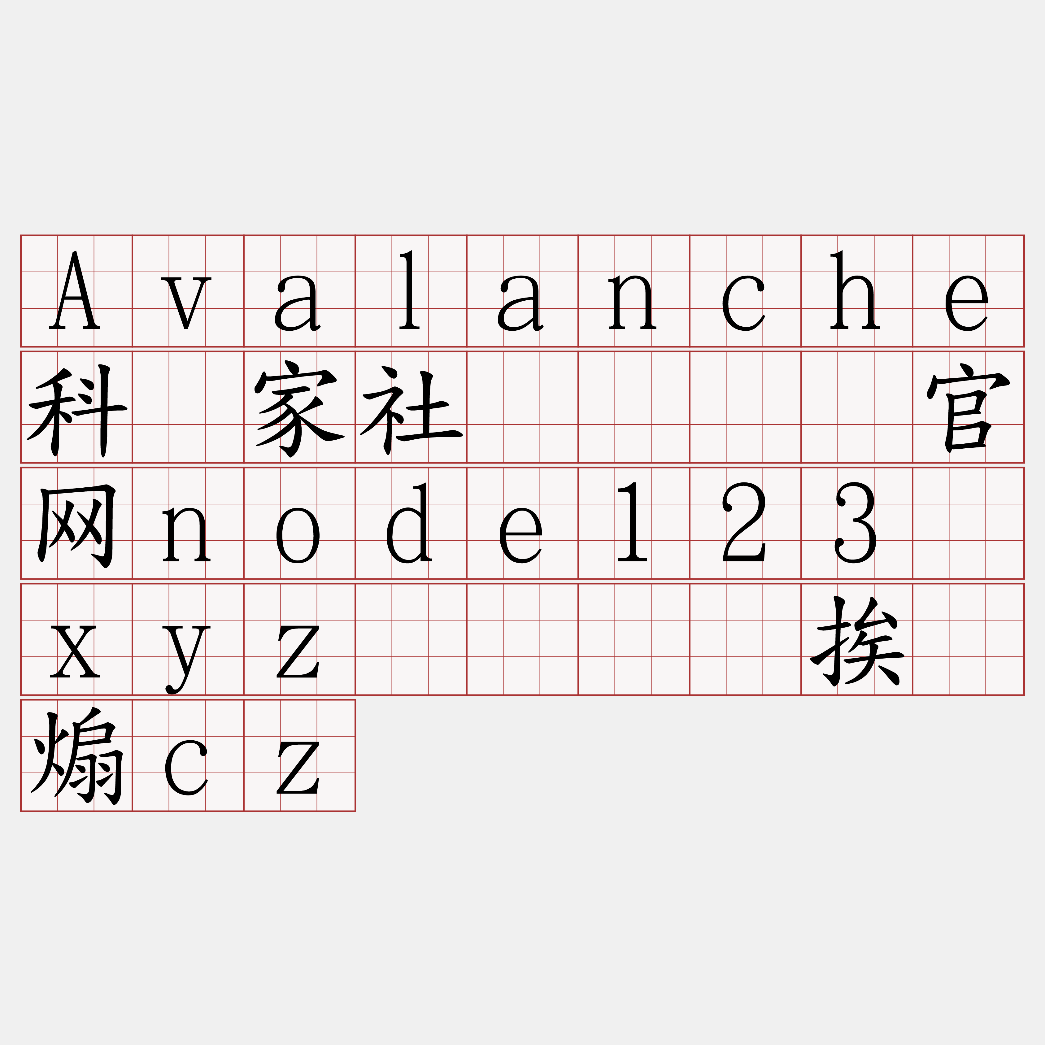 Avalanche科学家社区『🍀官网node123·xyz🍀』】挨叙煽cz