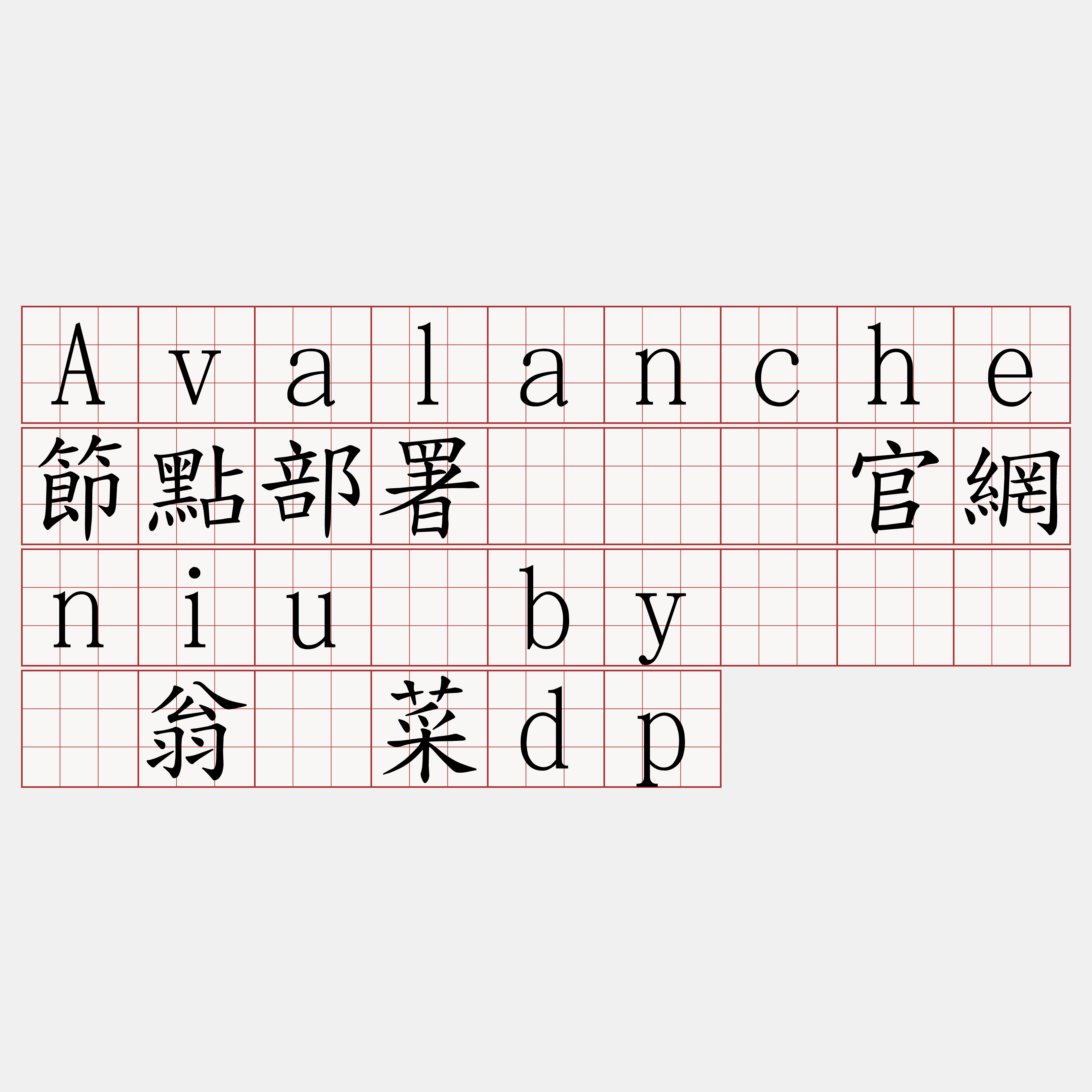 Avalanche節點部署『🍀官網niu·by🍀』】翁挤菜dp