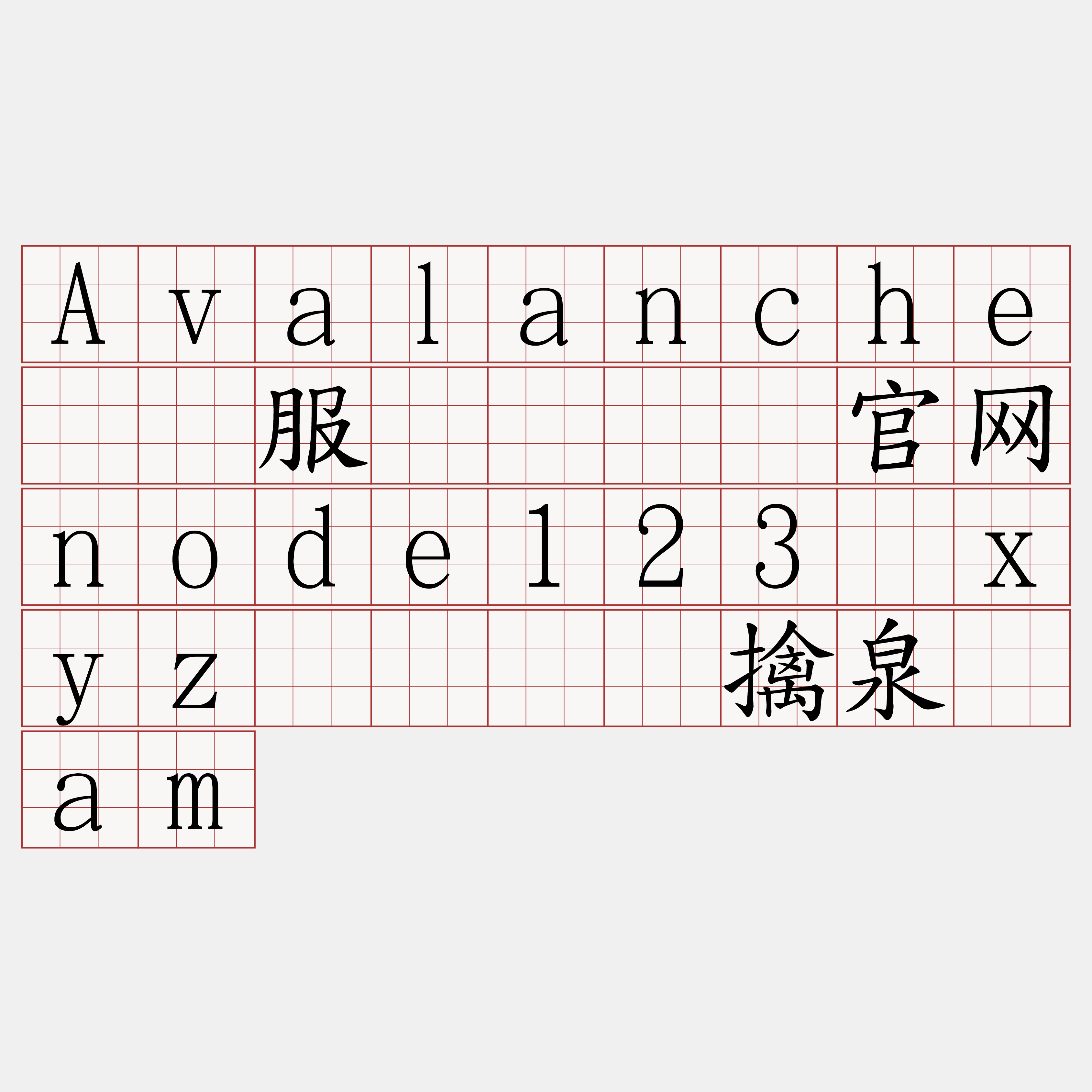 Avalanche节点服务『🍀官网node123·xyz🍀』】擒泉敌am