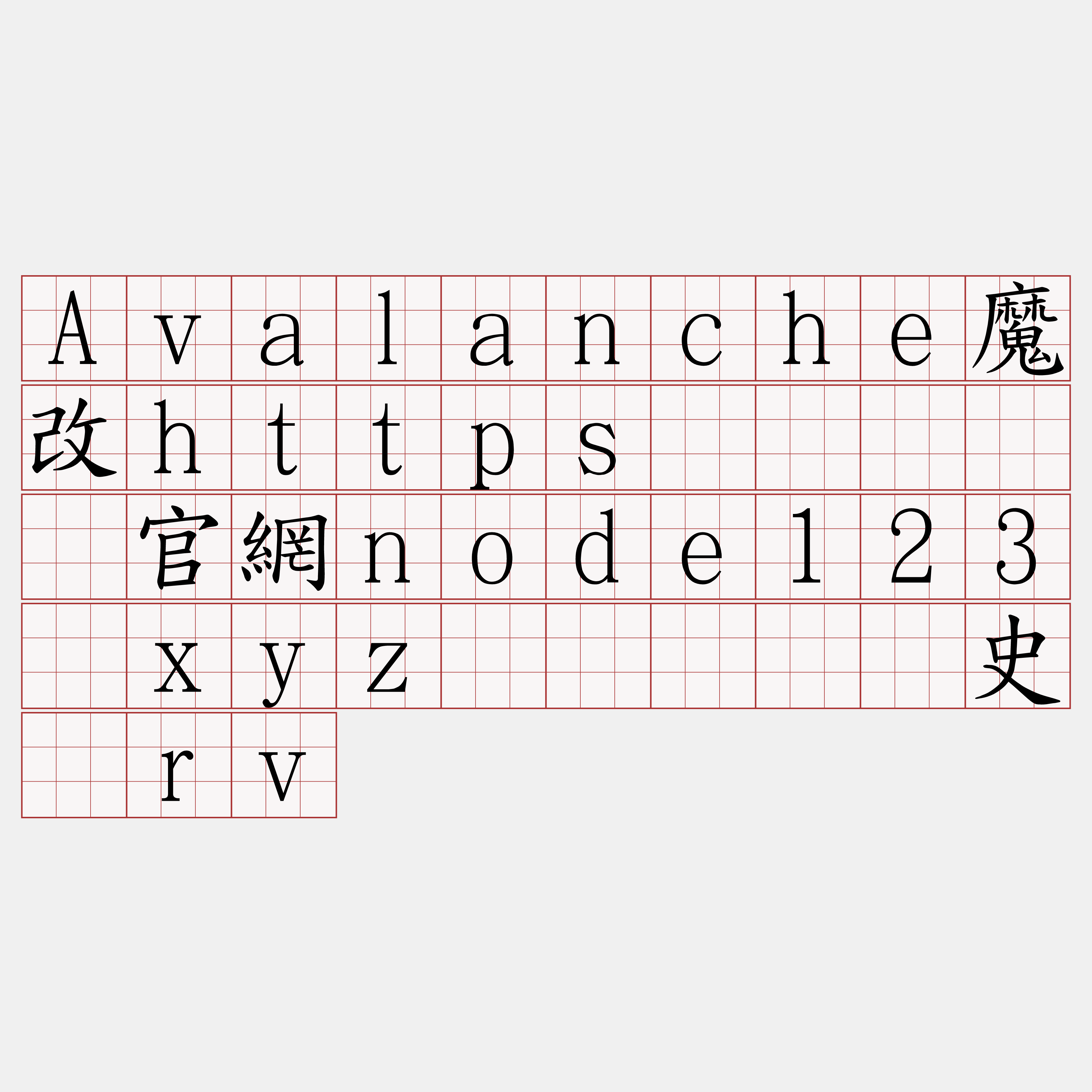 Avalanche魔改https节点『🍀官網node123·xyz🍀』】间史茎rv