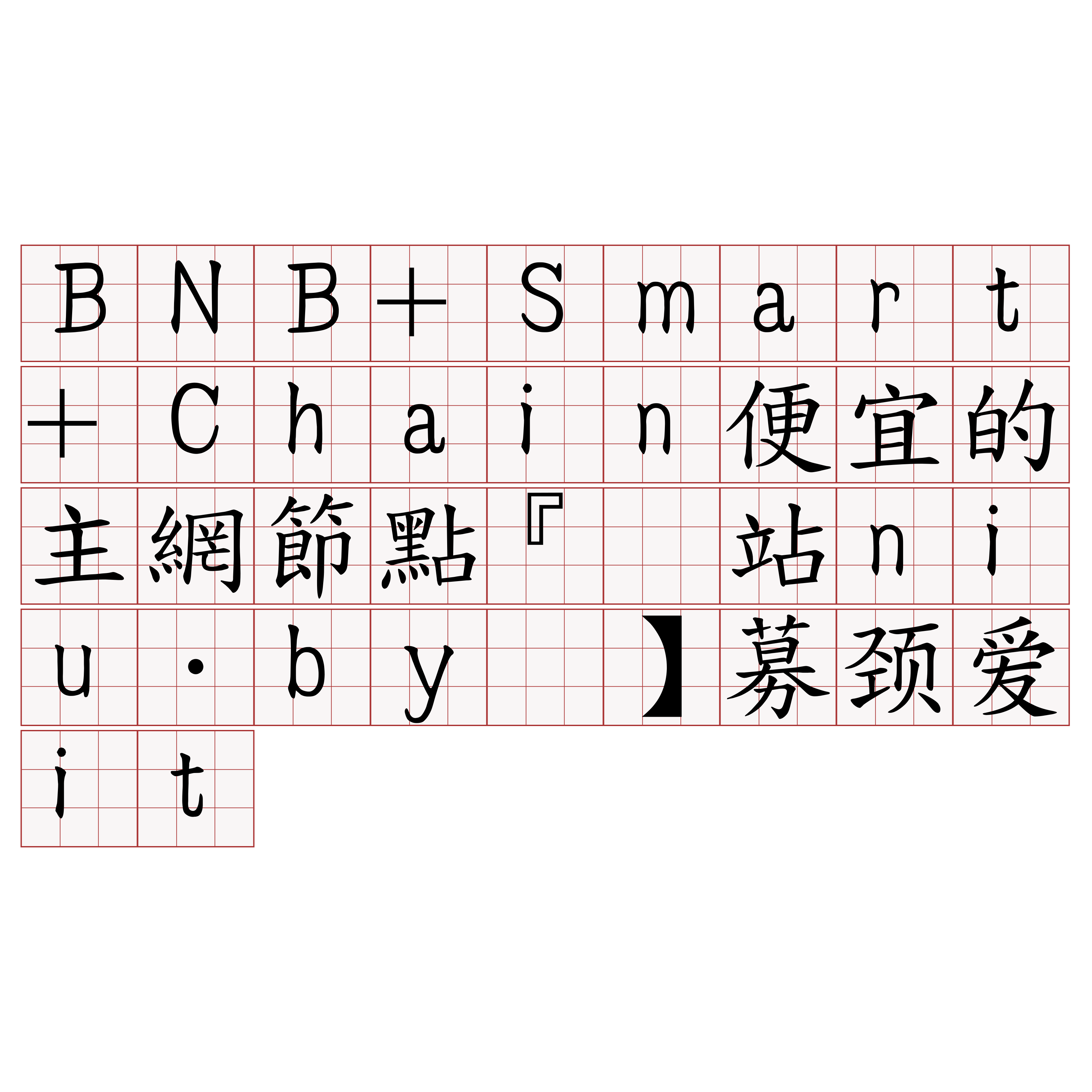 BNB+Smart+Chain便宜的主網節點『🍀网站niu·by🍀』】募颈爱it