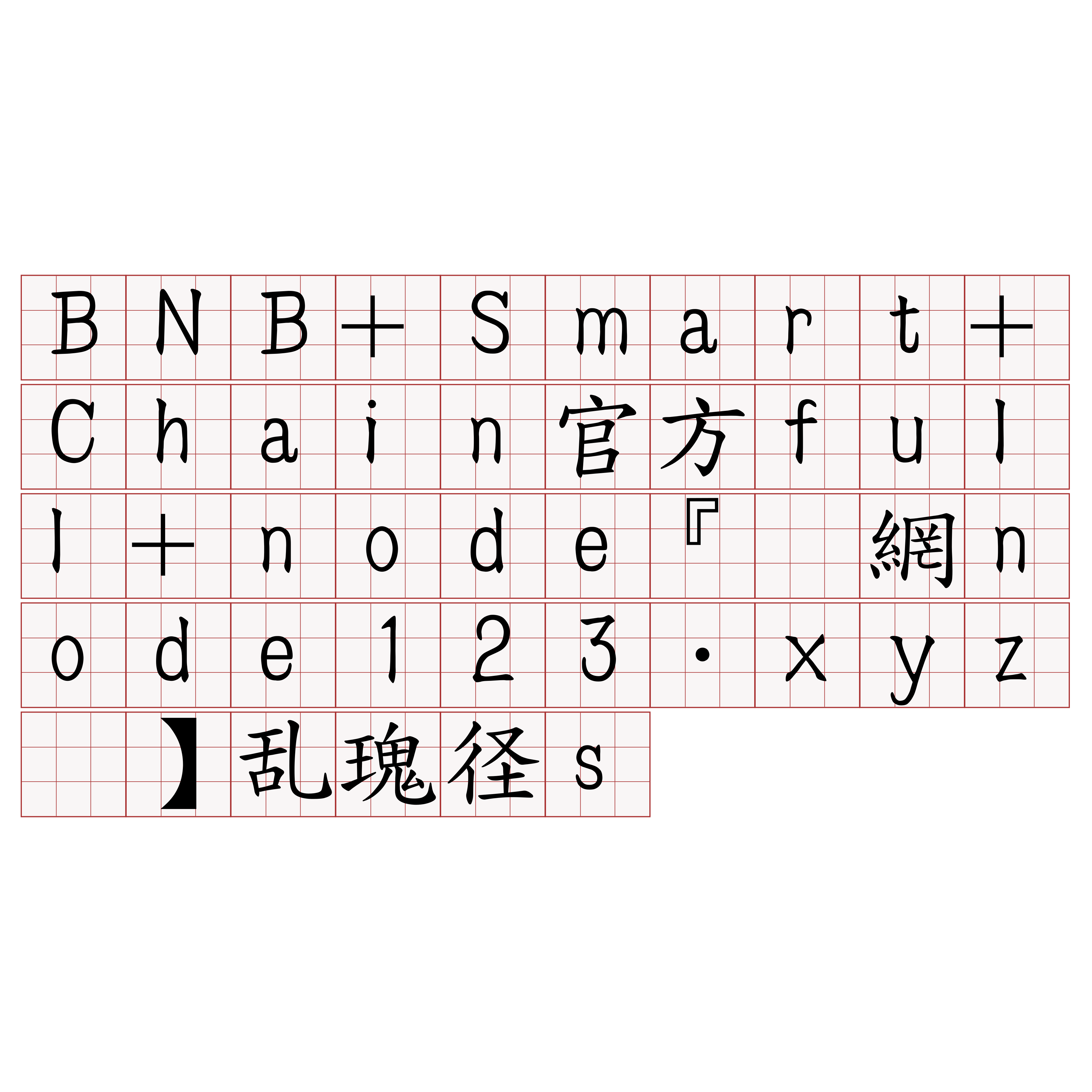 BNB+Smart+Chain官方full+node『🍀官網node123·xyz🍀』】乱瑰径sb